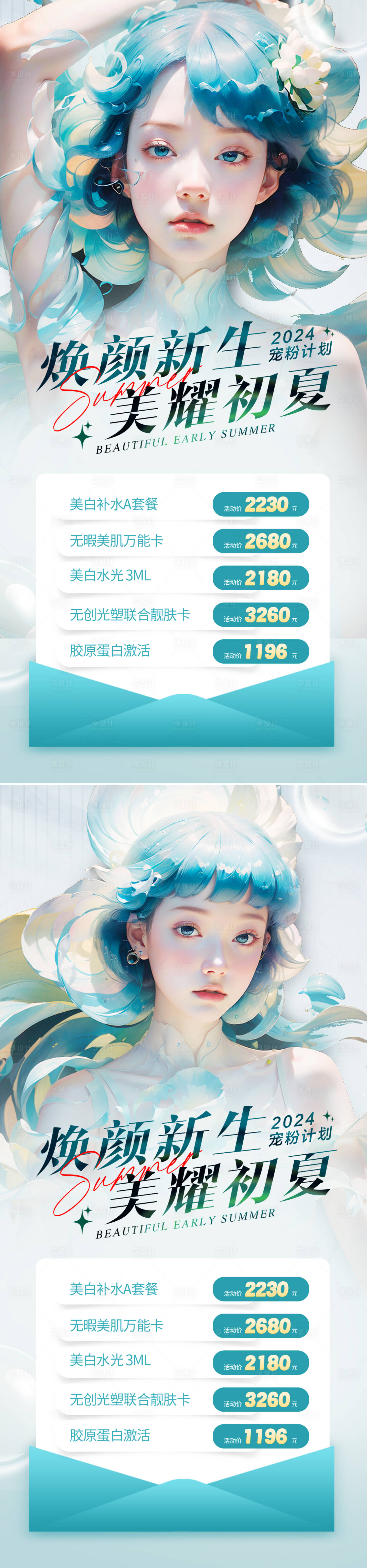 源文件下載【享設計】搜索編號：98730023601721264【醫美夏日促銷系列海報】