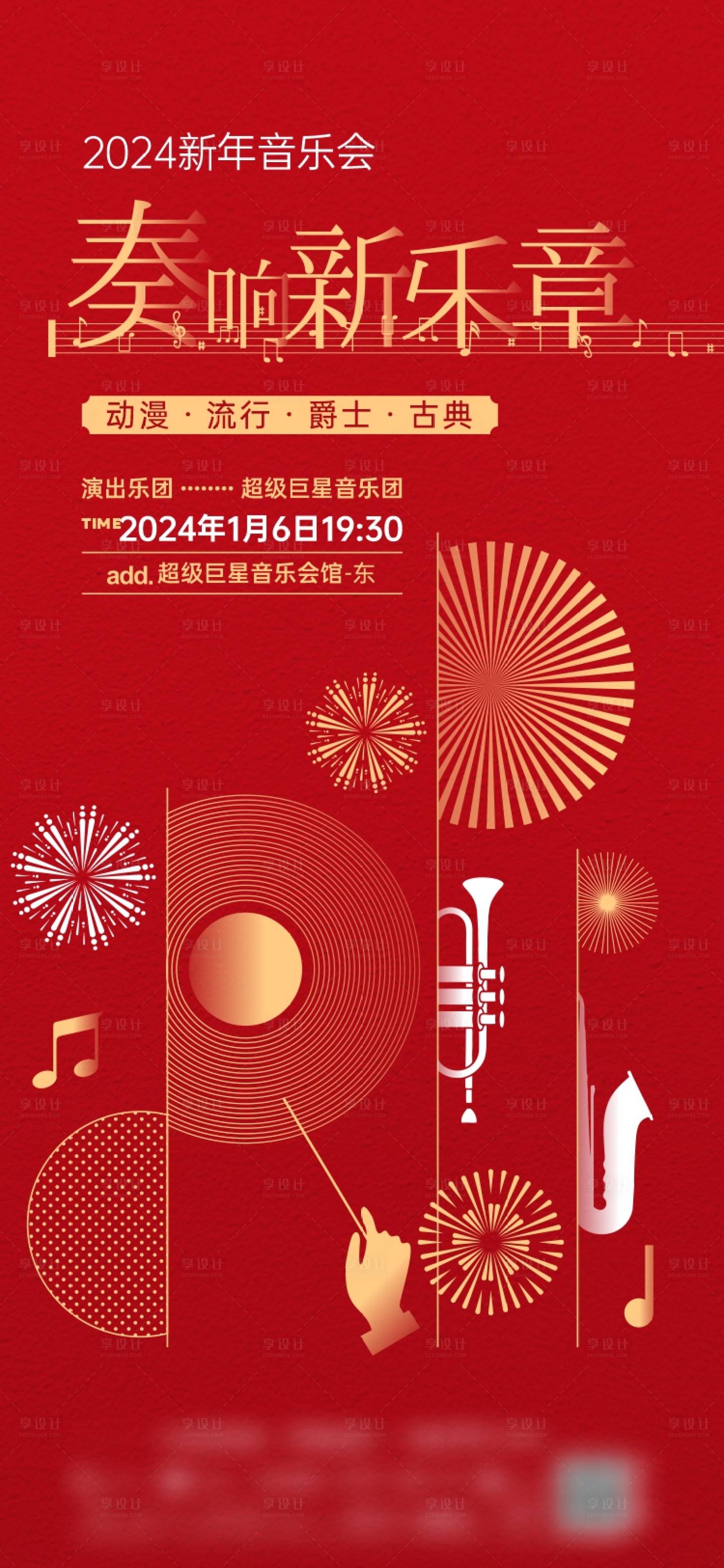 编号：69300023158605011【享设计】源文件下载-红色新年音乐会活动海报