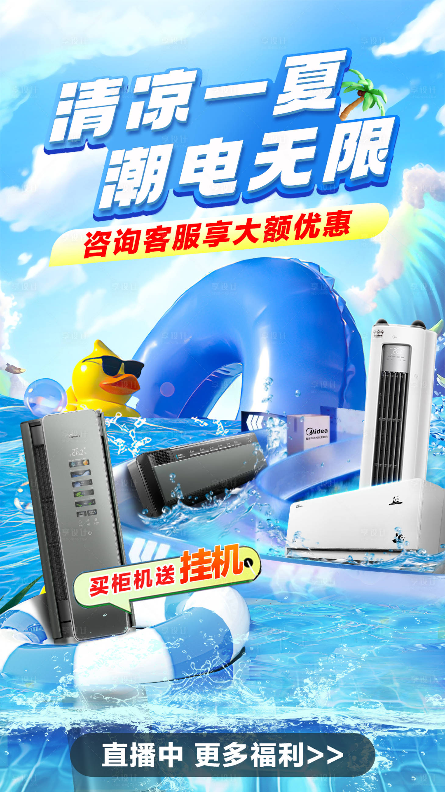 源文件下载【电商夏日沙滩海洋泳池派对直播间封海报】编号：66120023166233180