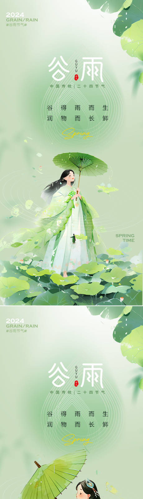 源文件下載【谷雨節氣海報】編號：73150023013246775