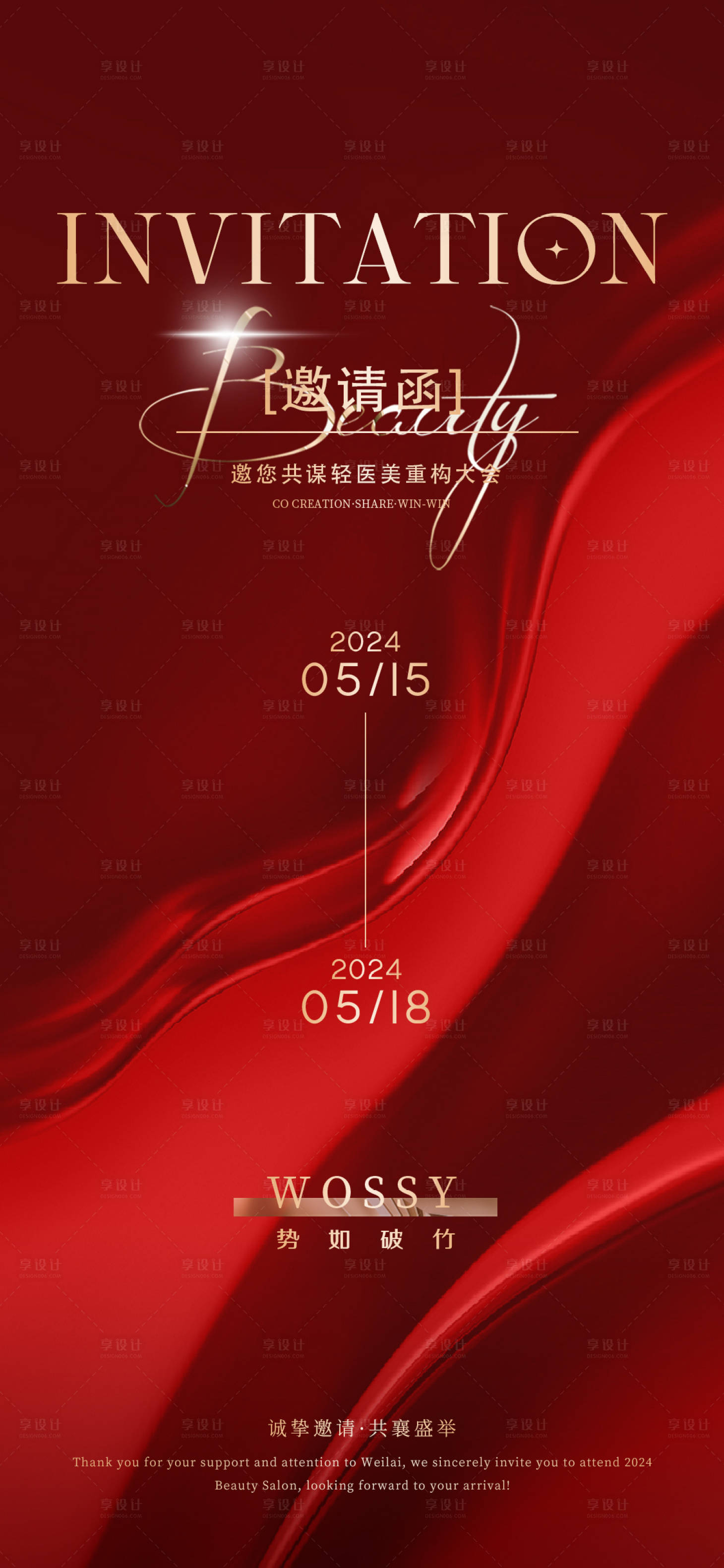 源文件下载【医美开业邀请函红金海报】编号：67100023234072063