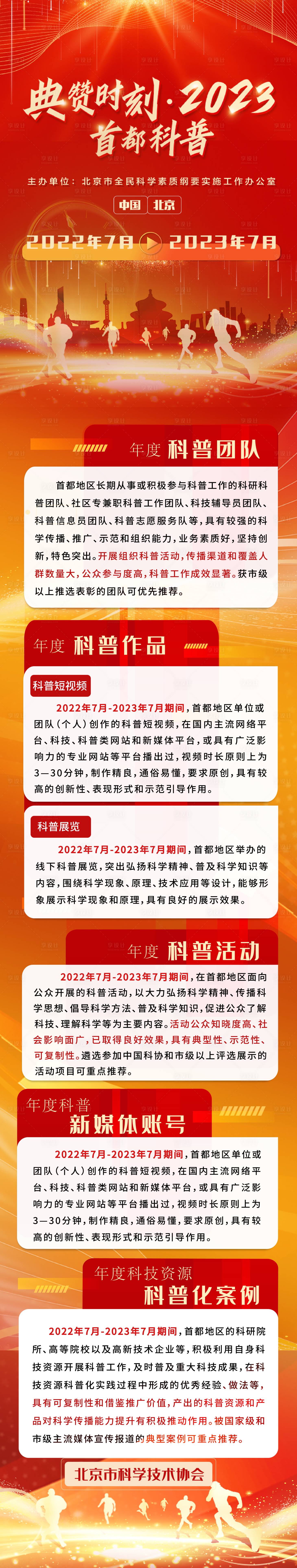 源文件下载【享设计】搜索编号：93320023399884689【首都科普长图】
