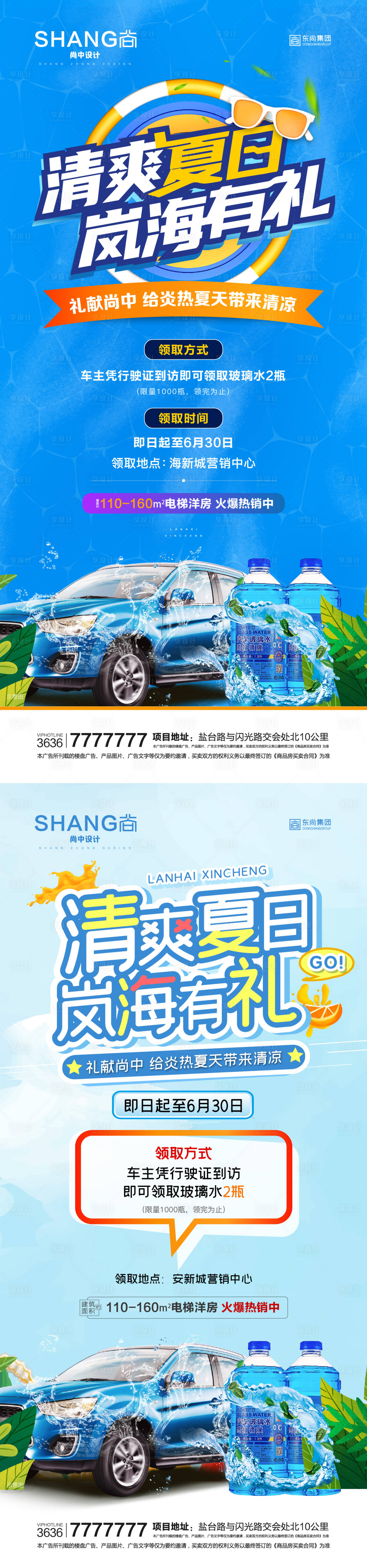 源文件下载【地产夏日有礼送玻璃水暖场活动海报】编号：56130023107216796