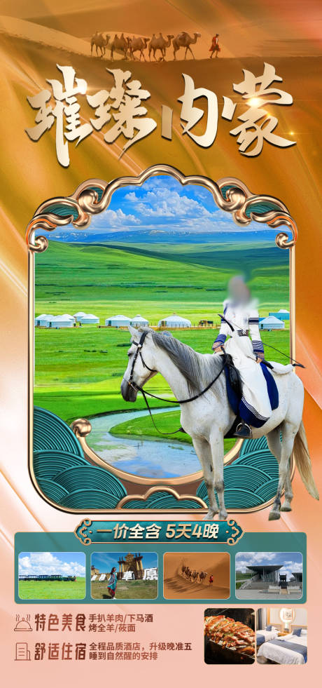 源文件下載【特色內(nèi)蒙旅游海報(bào)】編號(hào)：70410023153051745