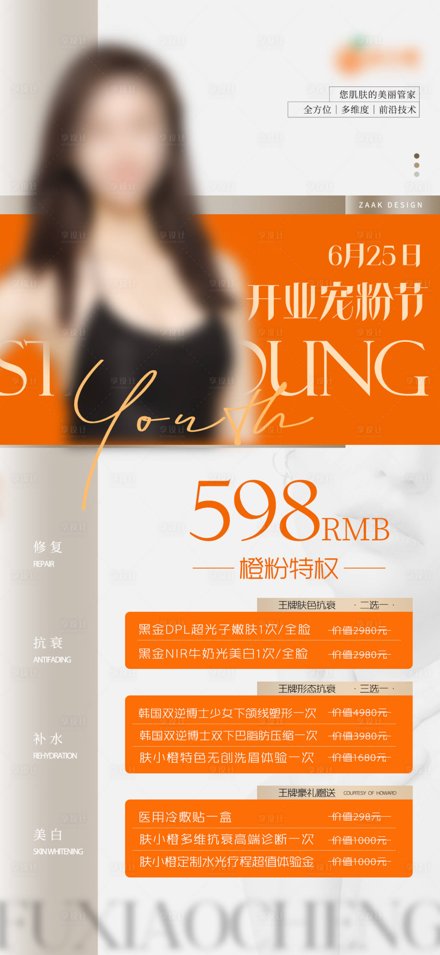 源文件下載【享設計】搜索編號：48750023129478038【醫美活動海報】