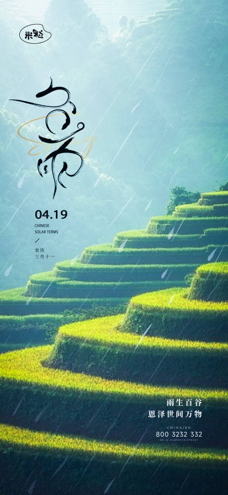 源文件下载【谷雨节气移动端海报】编号：40500023257492866