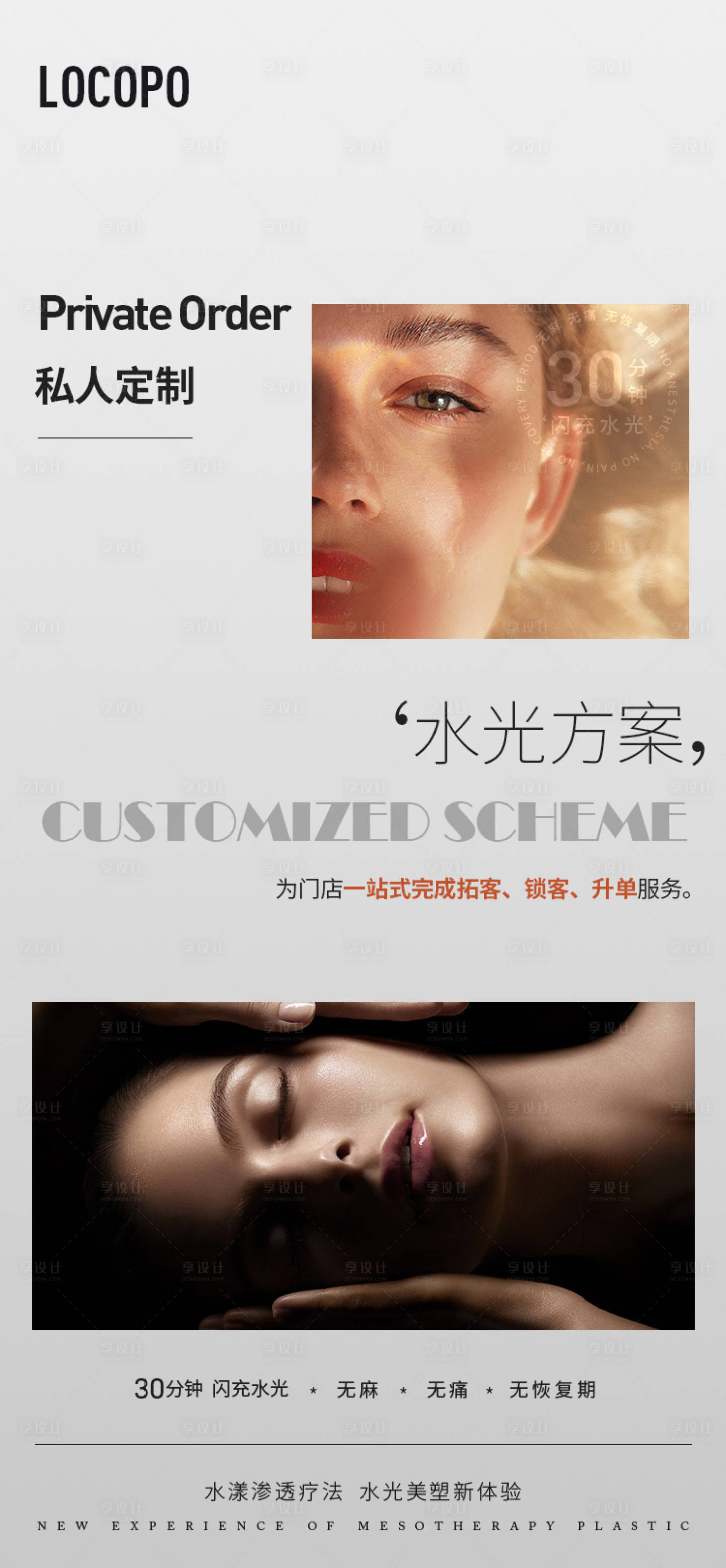 源文件下載【享設計】搜索編號：13030023143076206【水光美業水光招商發圈海報】
