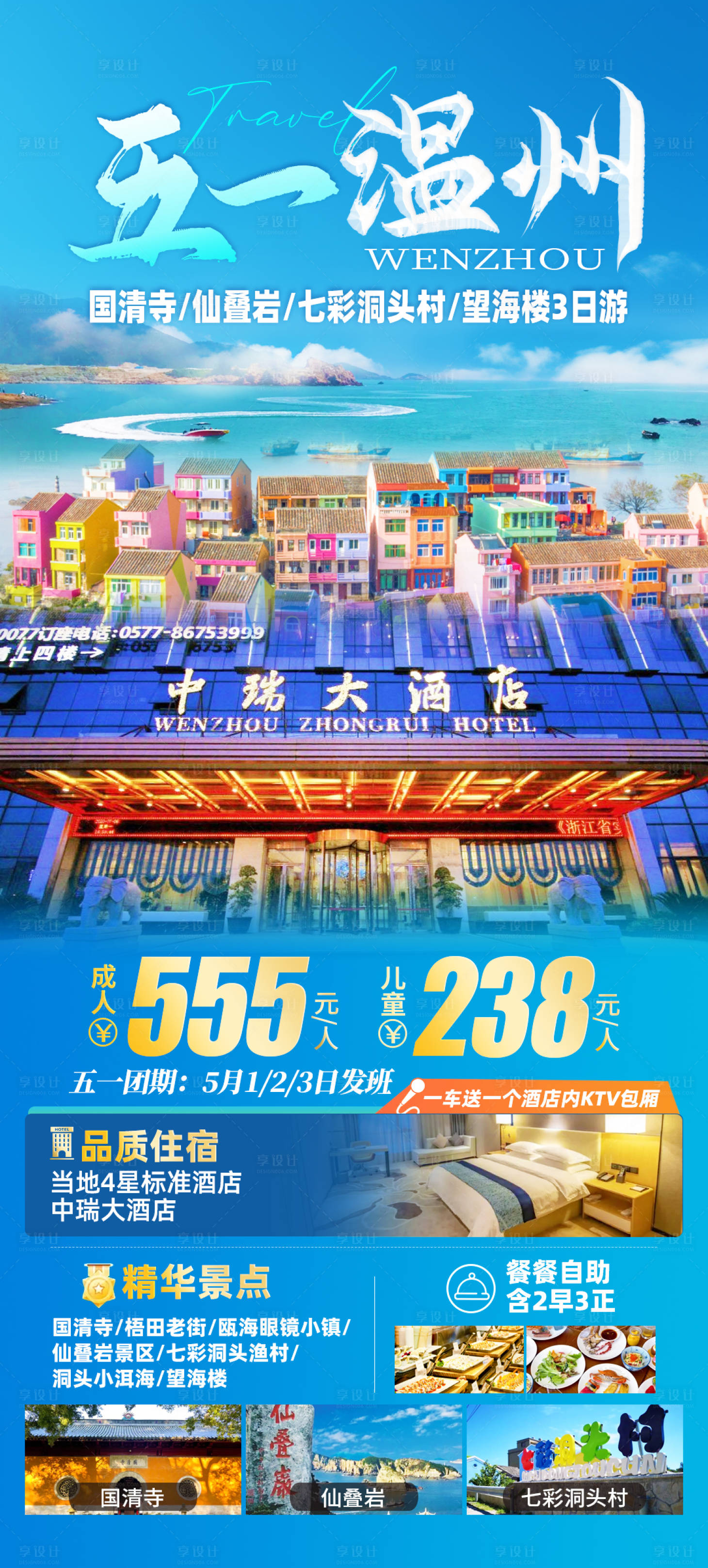 源文件下载【享设计】搜索编号：57530023159515923【五一温州旅游海报】