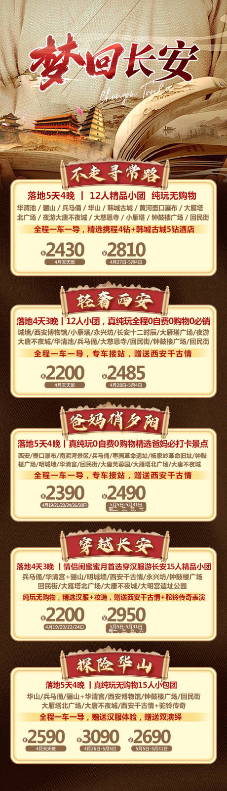 源文件下载【长安旅游长图】编号：85020023334431480