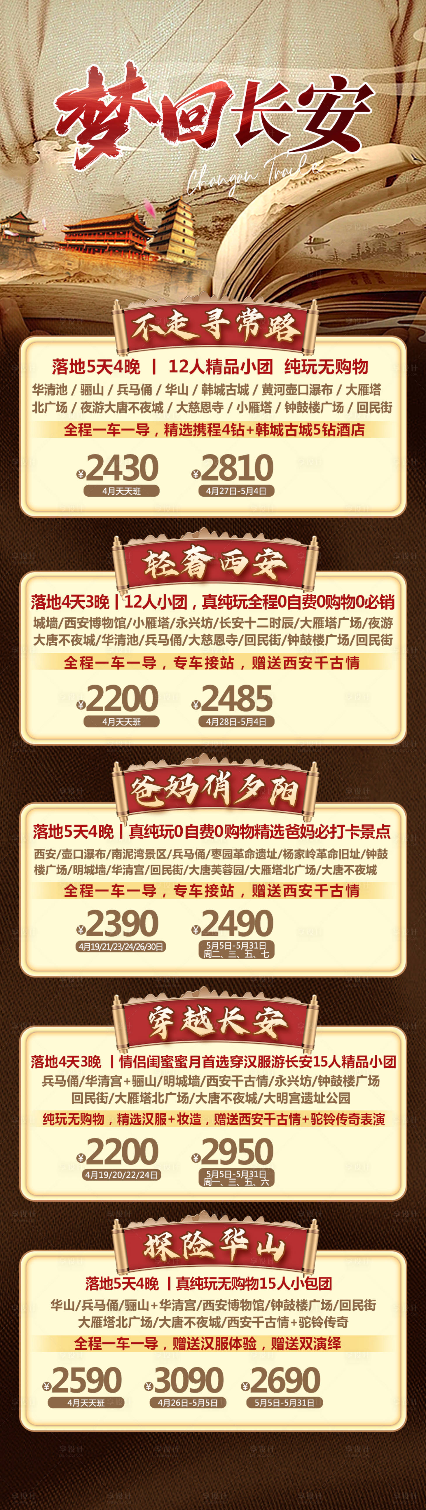 源文件下载【享设计】搜索编号：85020023334431480【长安旅游长图】
