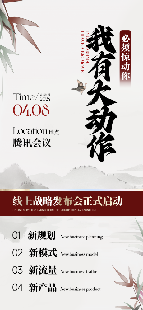 源文件下载【国风新中式微商造势大字报会议通知海报】编号：44990023137495947
