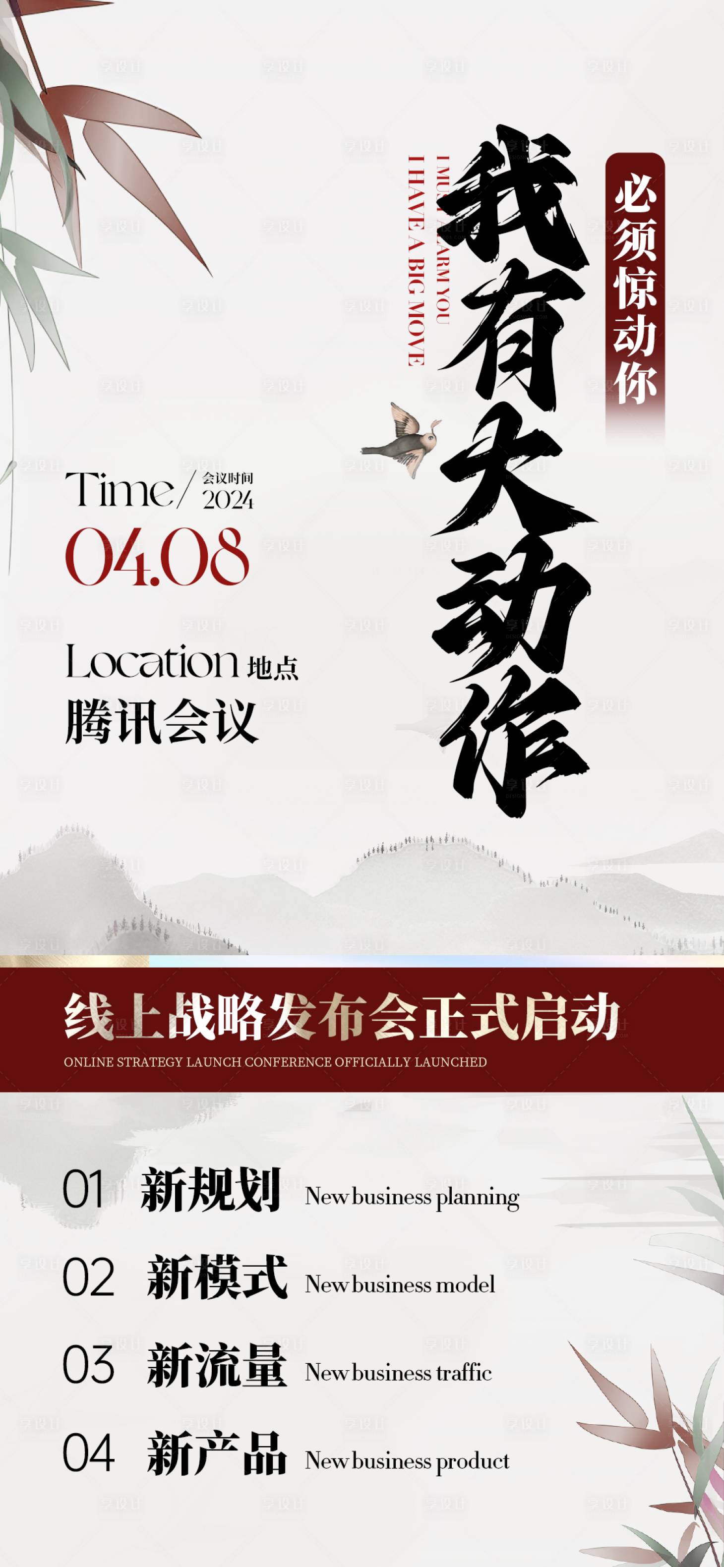 源文件下载【享设计】搜索编号：44990023137495947【国风新中式微商造势大字报会议通知海报】