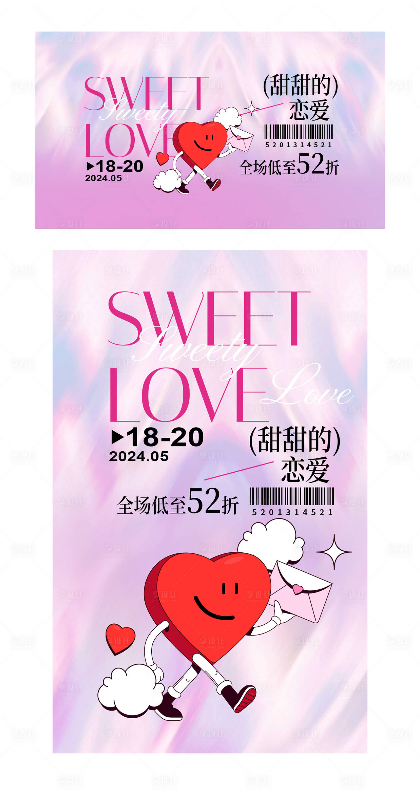 源文件下載【享設計】搜索編號：94980023227731991【520鉅惠活動海報展板】