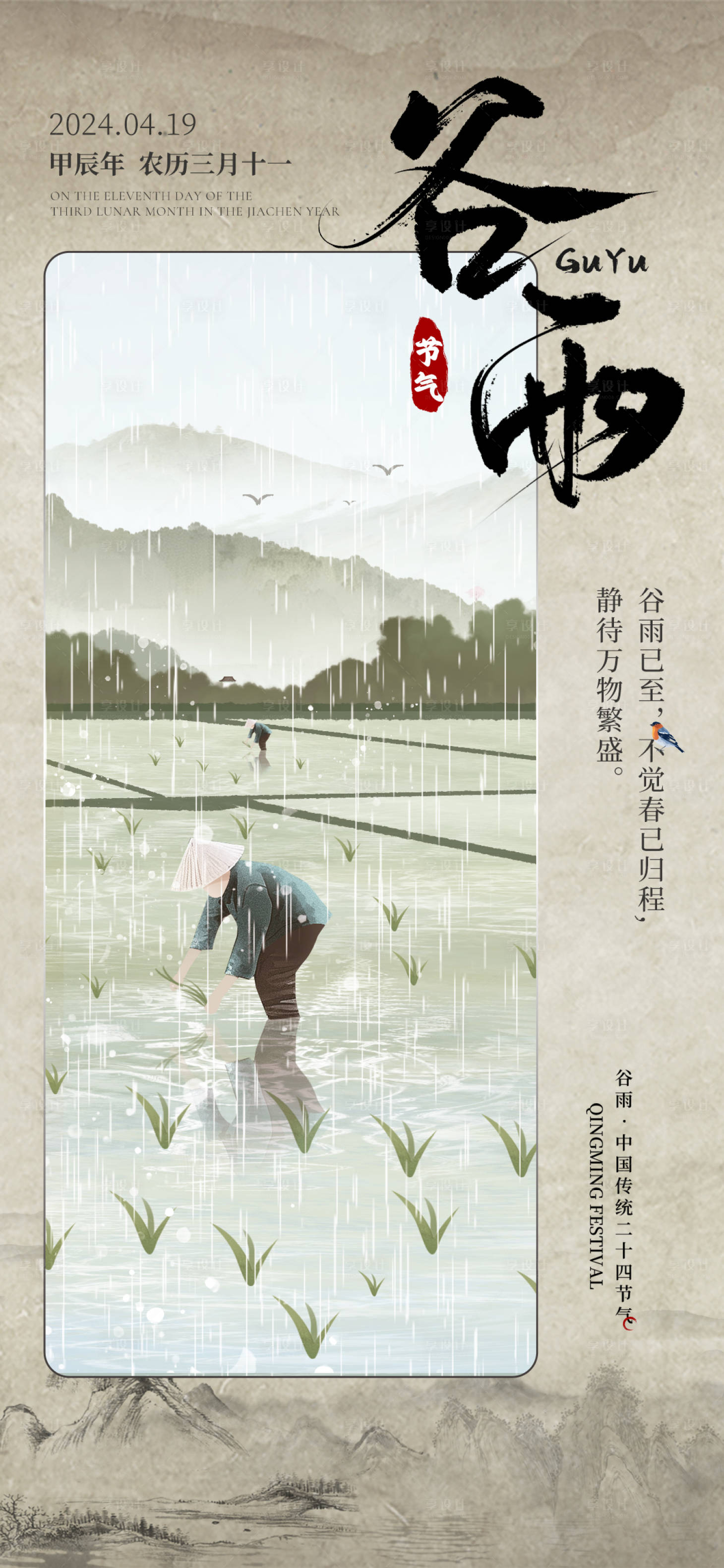 源文件下载【享设计】搜索编号：71910023201821215【谷雨节气海报】