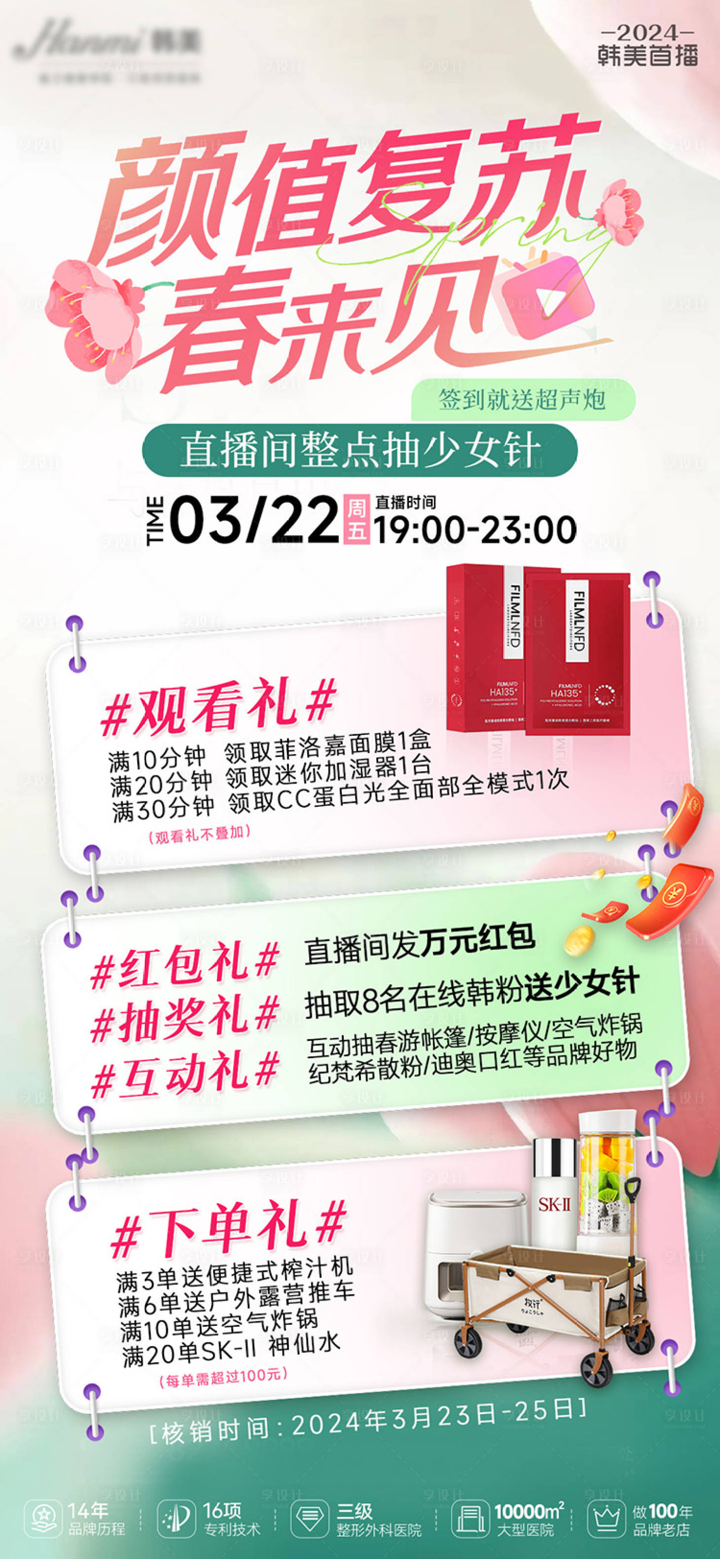源文件下载【享设计】搜索编号：24780022996145647【医美直播活动海报】