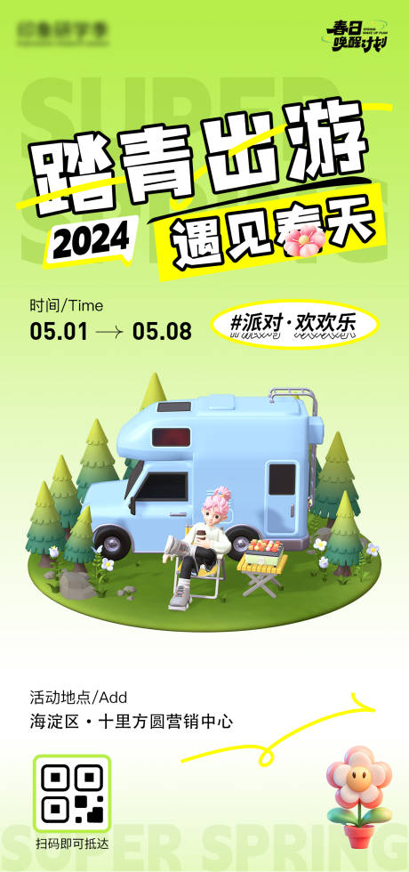 源文件下载【五一青年节出游踏青海报】编号：27530023250564314