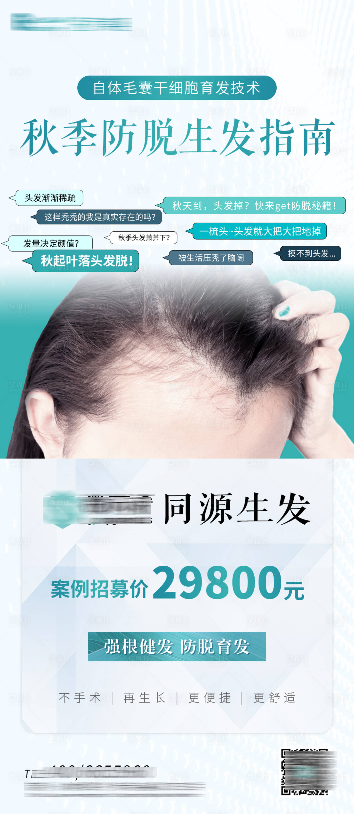 源文件下載【享設計】搜索編號：91950023600498500【植發海報】