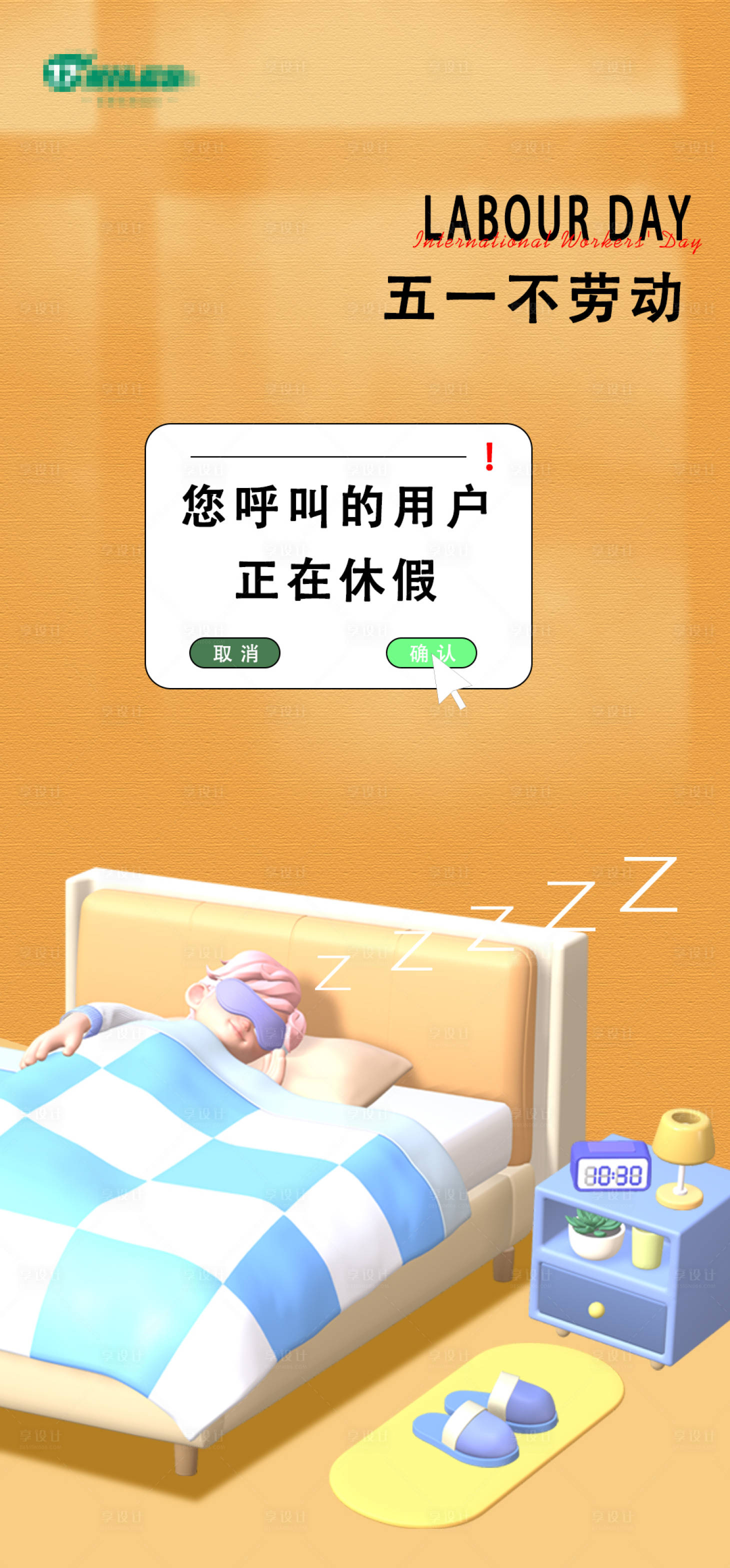 源文件下载【享设计】搜索编号：62440023490739161【五一劳动节海报】