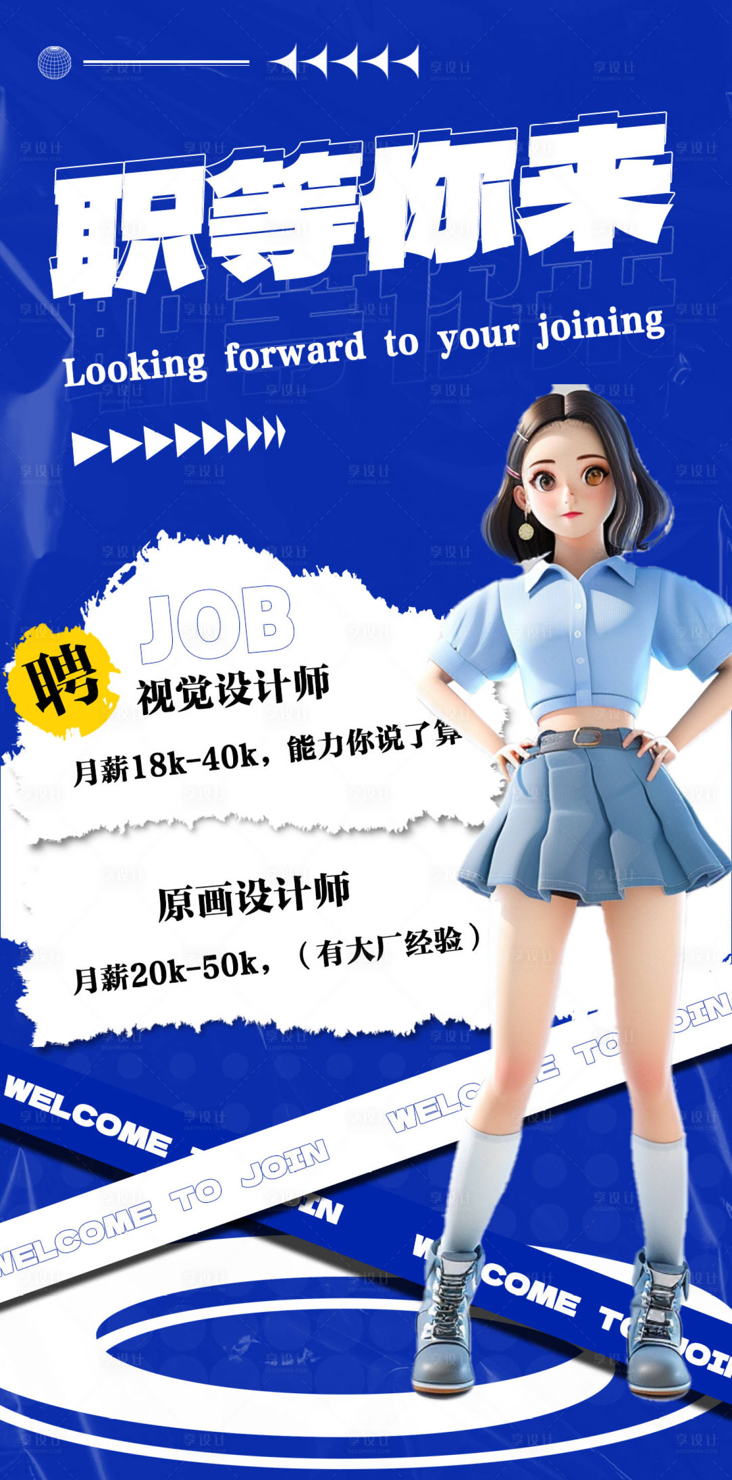 源文件下載【享設計】搜索編號：58490023630192065【克萊因藍潮流時尚招聘海報】