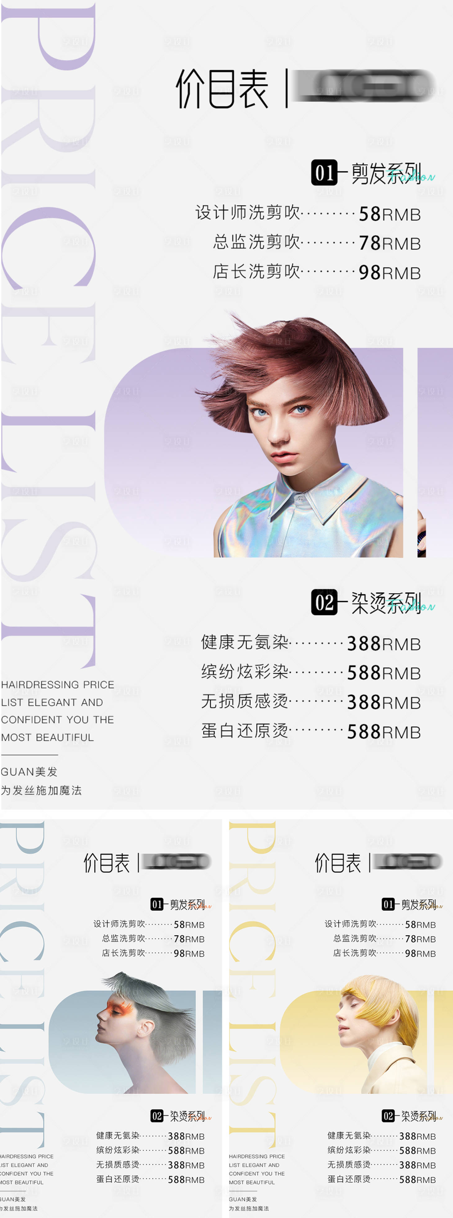 源文件下載【享設(shè)計(jì)】搜索編號(hào)：95850023386816848【美發(fā)沙龍價(jià)目表海報(bào) 】