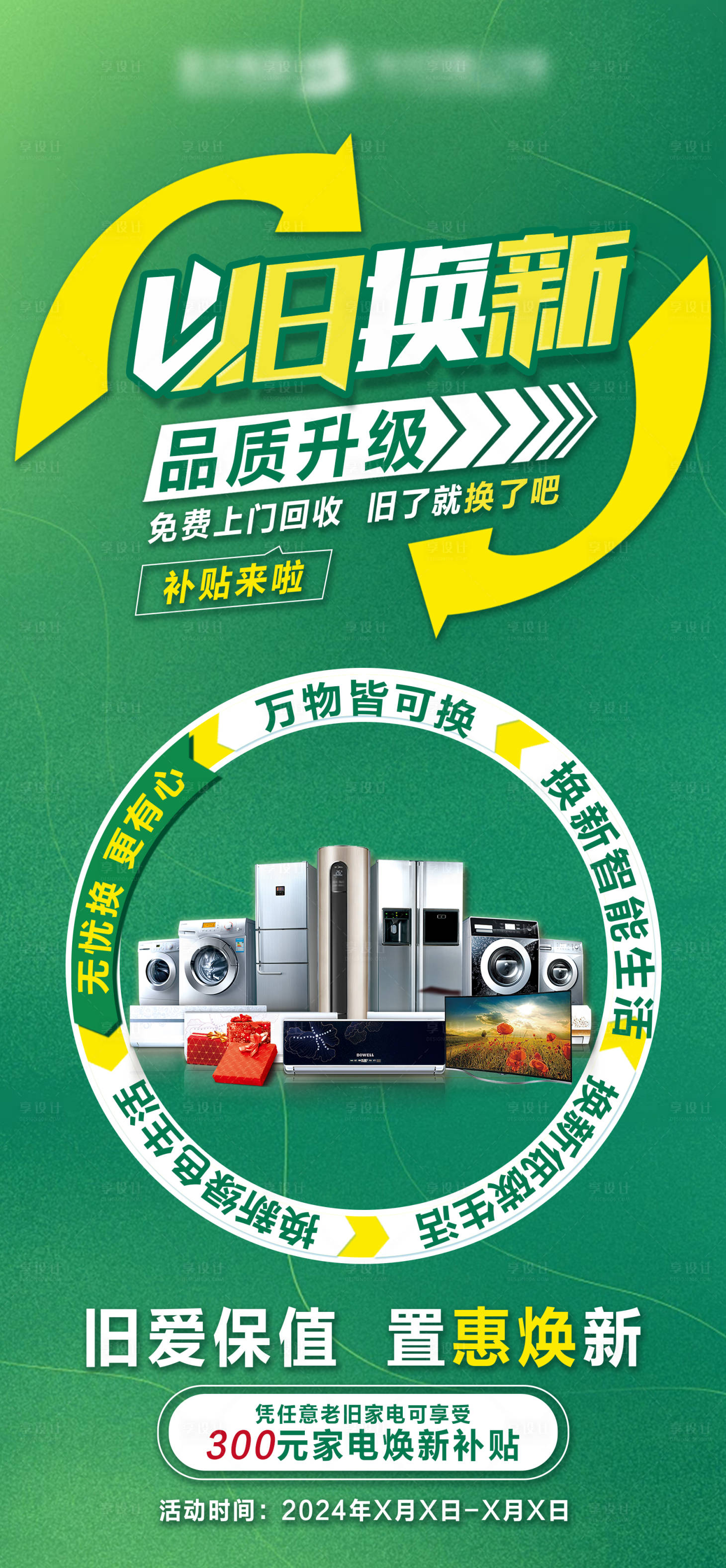 源文件下载【享设计】搜索编号：84550023279137357【家电以旧换新海报】
