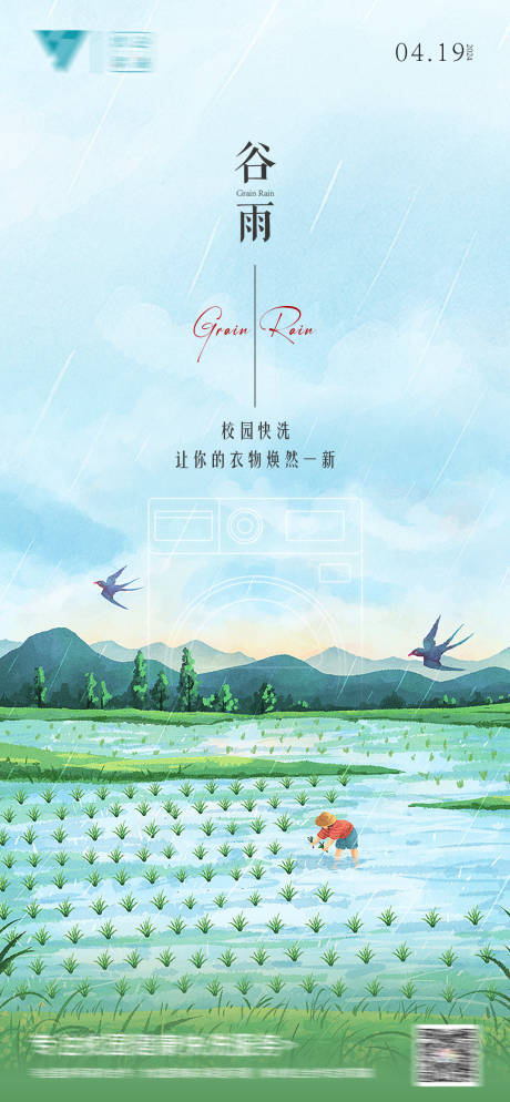 源文件下載【谷雨節氣海報】編號：66970023286701535
