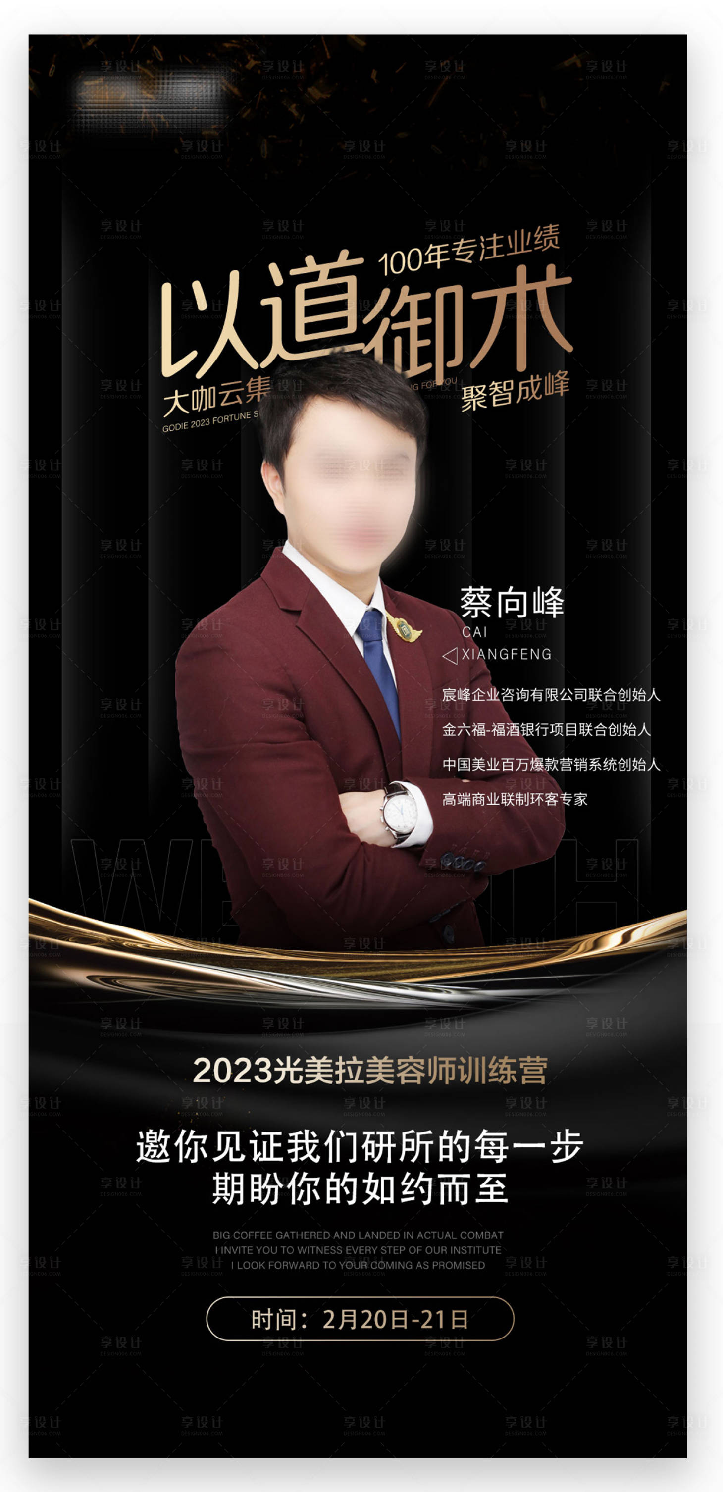 源文件下載【享設計】搜索編號：73560023160163392【醫美講師簡介海報】