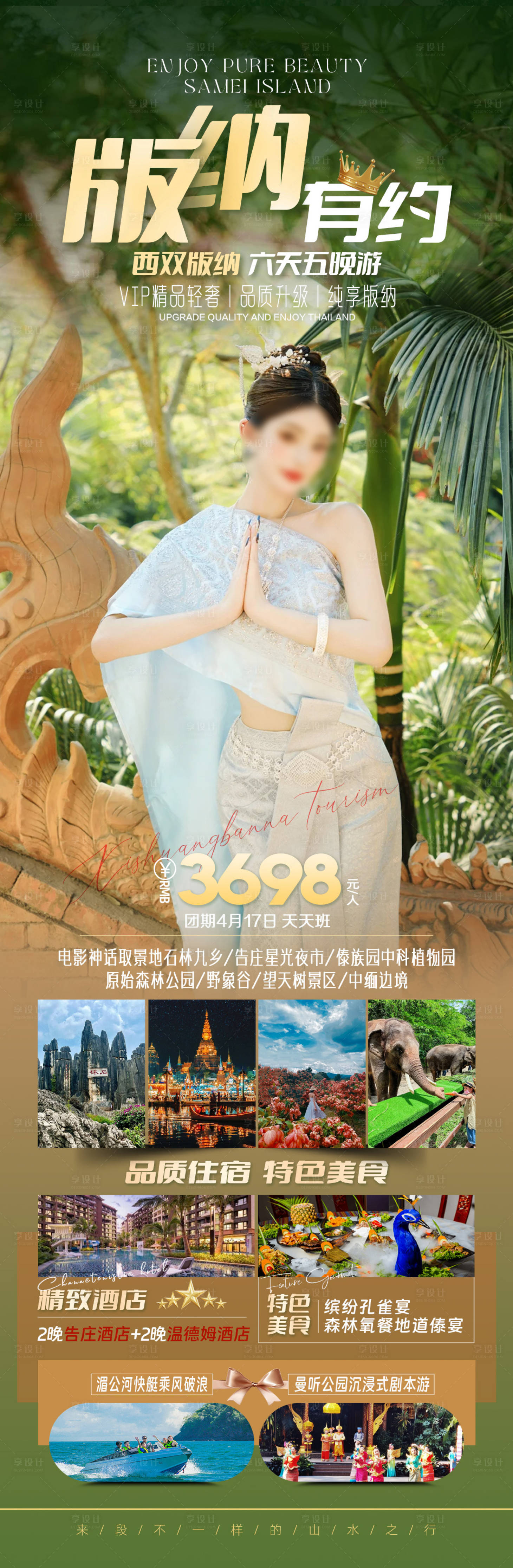 源文件下載【享設計】搜索編號：21390023010755063【云南西雙版納旅游海報 】