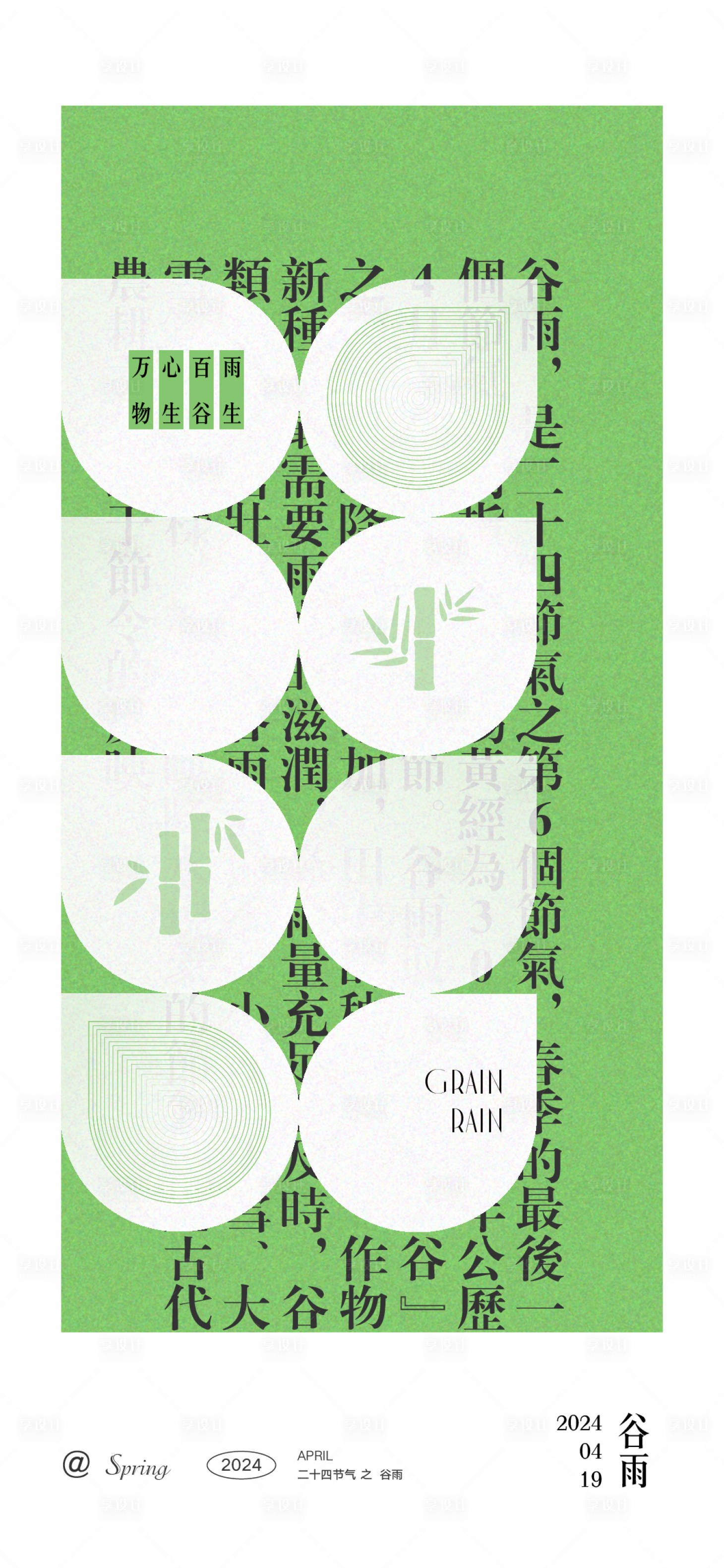 源文件下载【享设计】搜索编号：10490023059334392【谷雨海报】