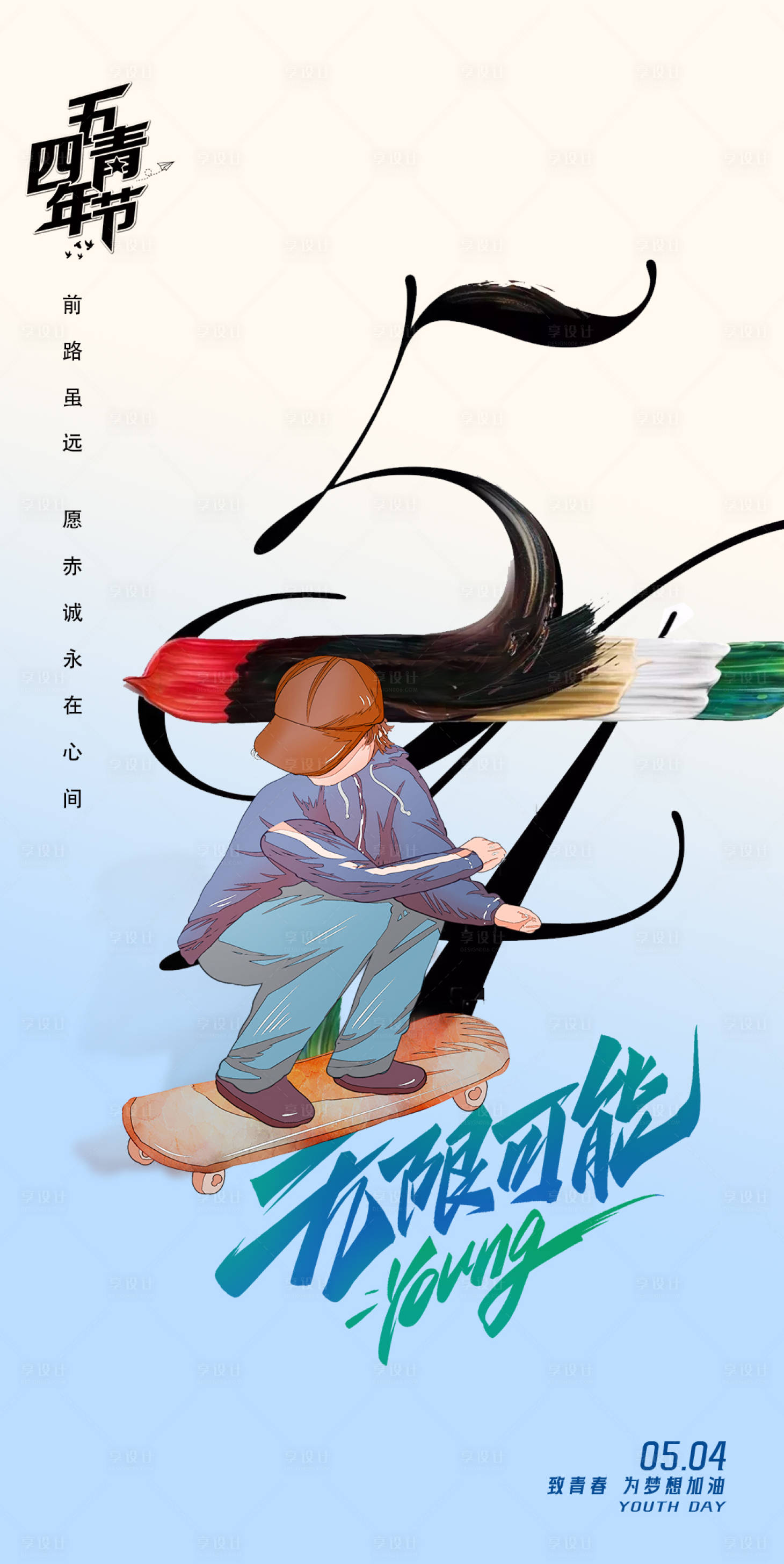 源文件下載【享設計】搜索編號：17320023377861193【五四青年節海報】