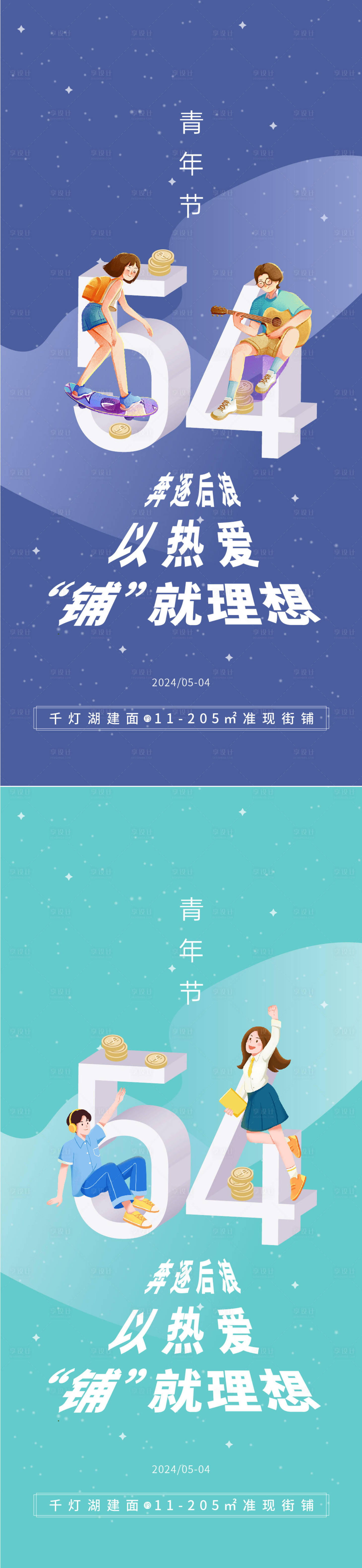 源文件下载【享设计】搜索编号：89570023504706412【地产54青年节海报】