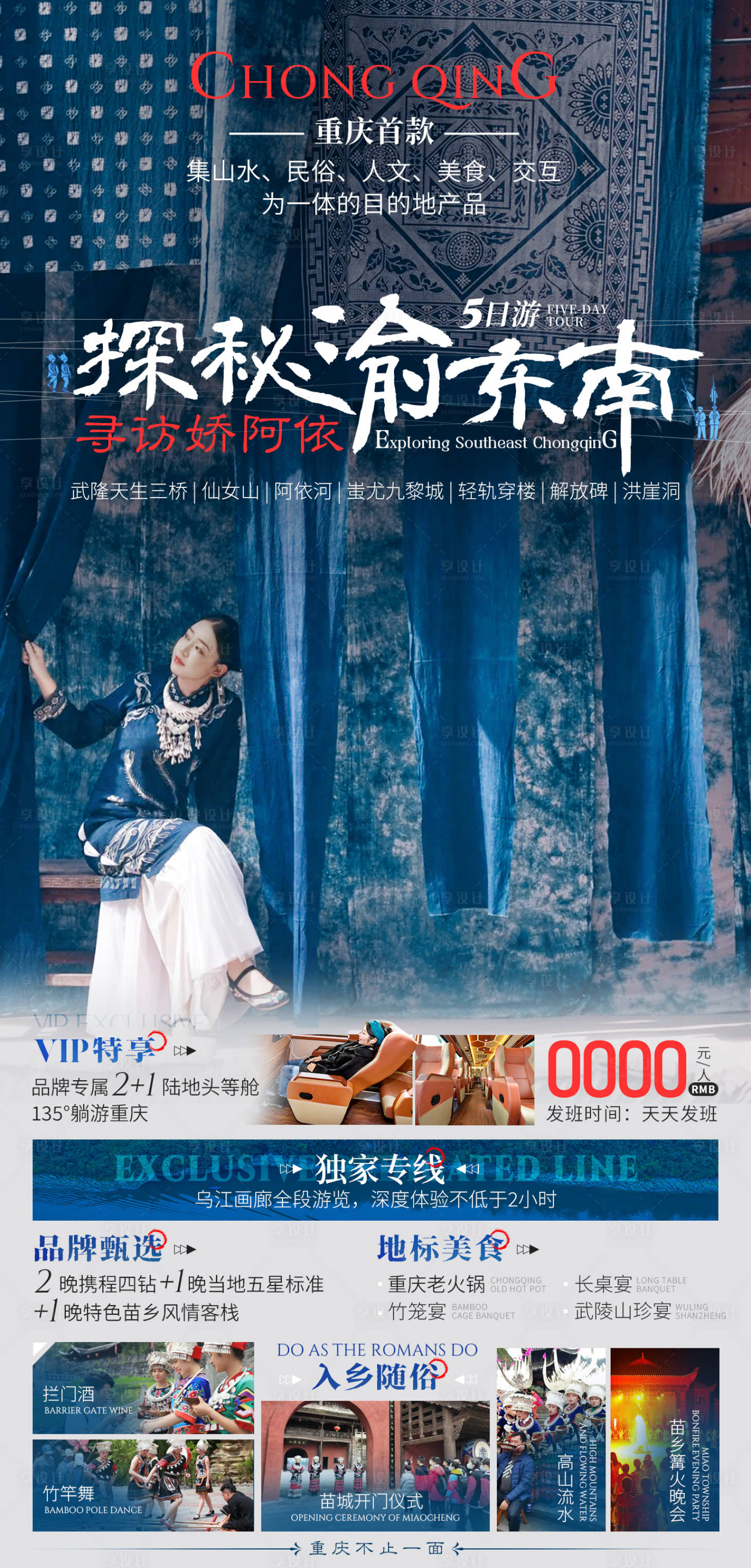源文件下載【享設(shè)計(jì)】搜索編號(hào)：29830023073342177【探秘渝東南旅游海報(bào)】
