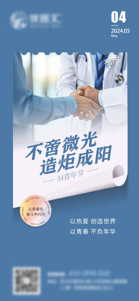 源文件下載【享設計】搜索編號：33870023579241719【五四青年節微信刷屏海報】