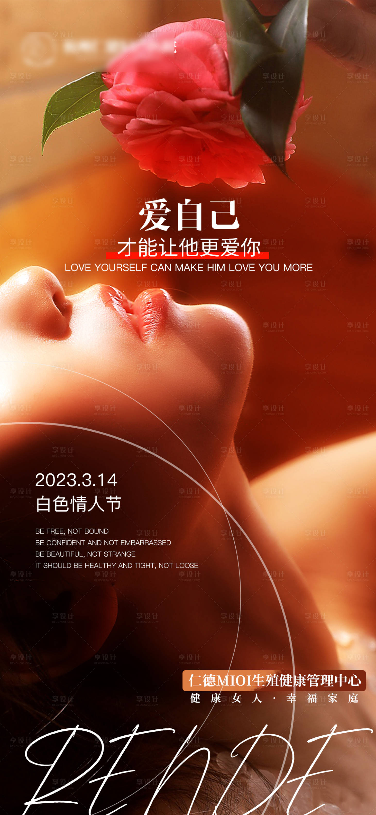 源文件下载【享设计】搜索编号：68360023077883533【私密整形白色情人节海报】