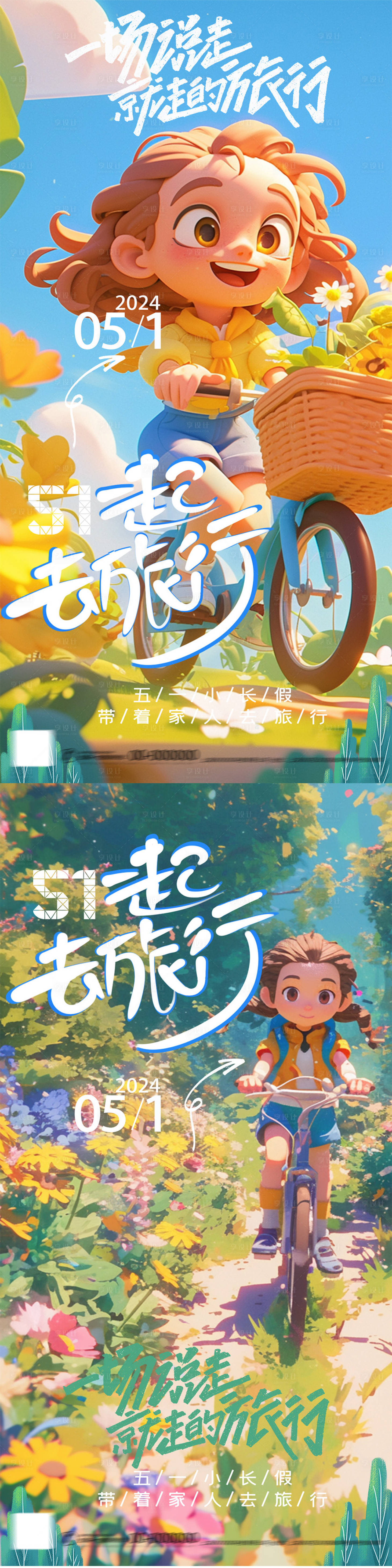 源文件下载【五一去哪儿海报】编号：92540023090772732