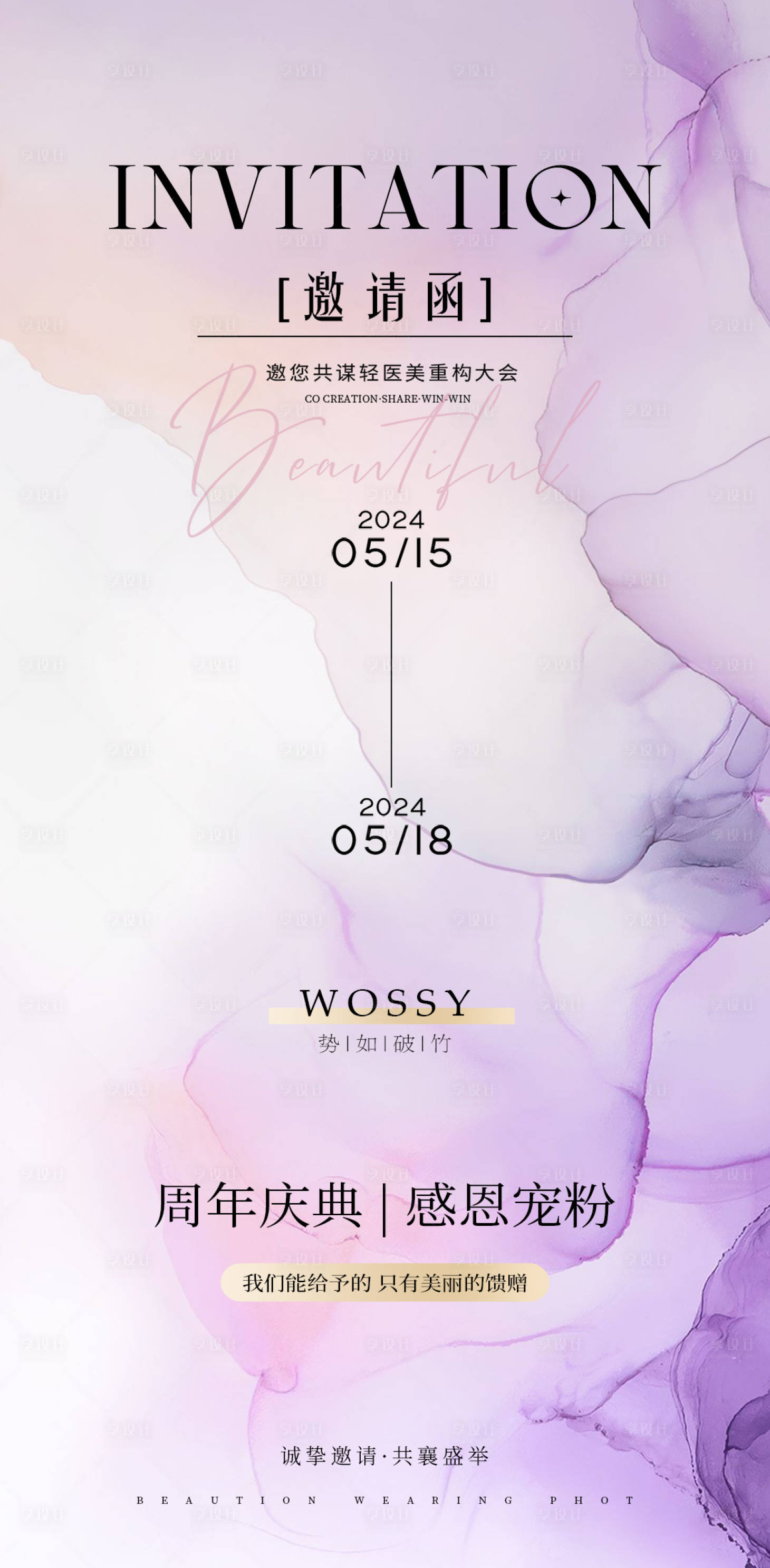 源文件下载【享设计】搜索编号：50480023294285042【美业邀请函海报】