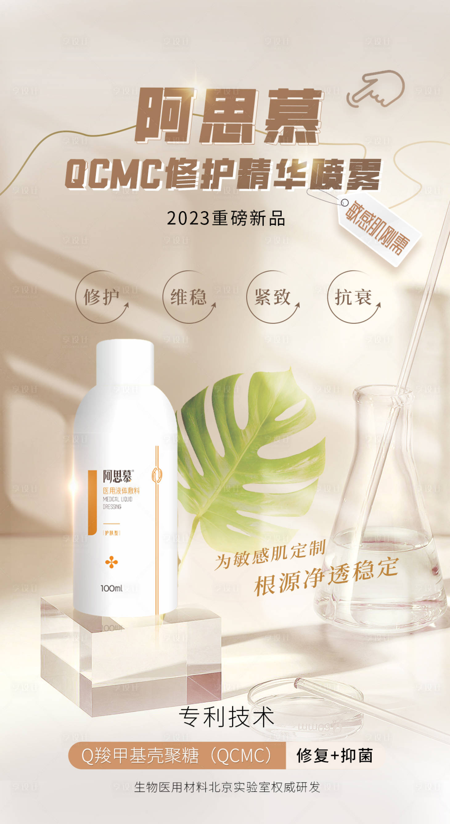 源文件下载【享设计】搜索编号：13030023539109628【医美修护喷雾海报】