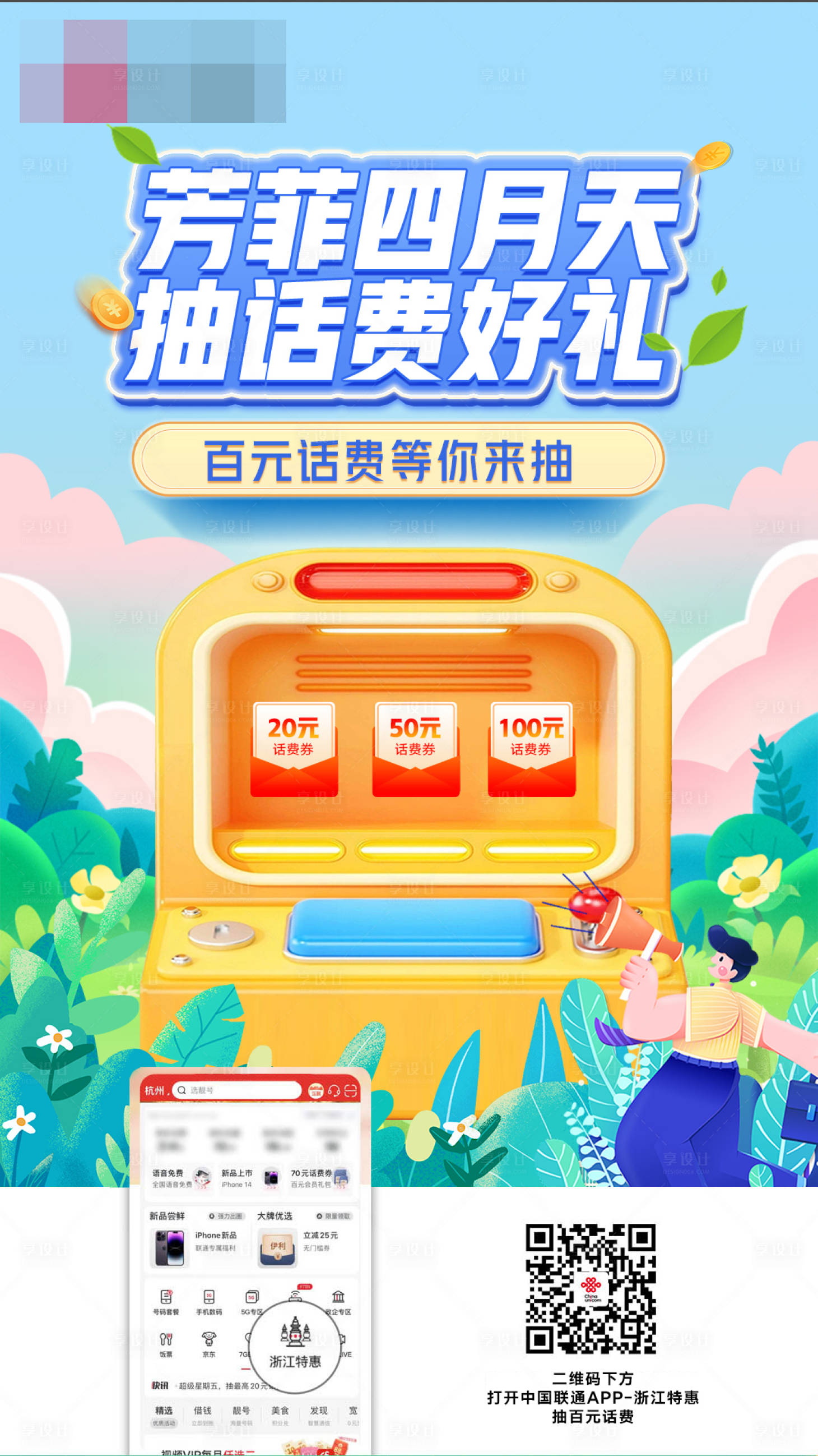 源文件下载【享设计】搜索编号：98830023219861153【四月抽话费banner】