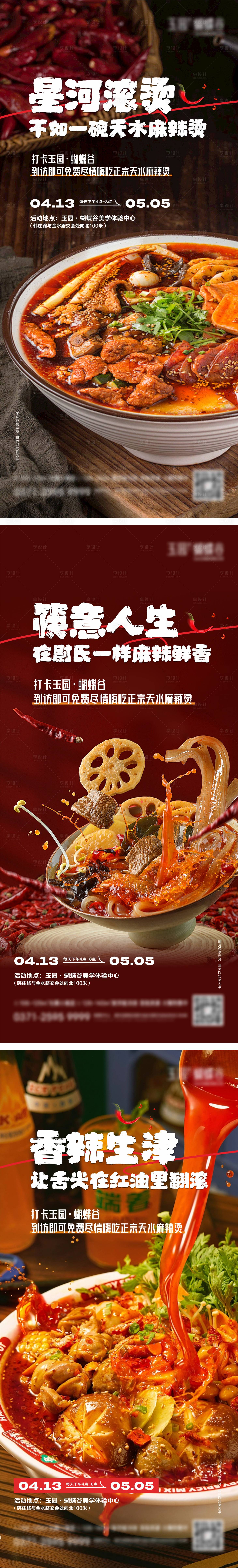 源文件下載【享設(shè)計(jì)】搜索編號(hào)：46070023224536028【麻辣燙系列海報(bào)】