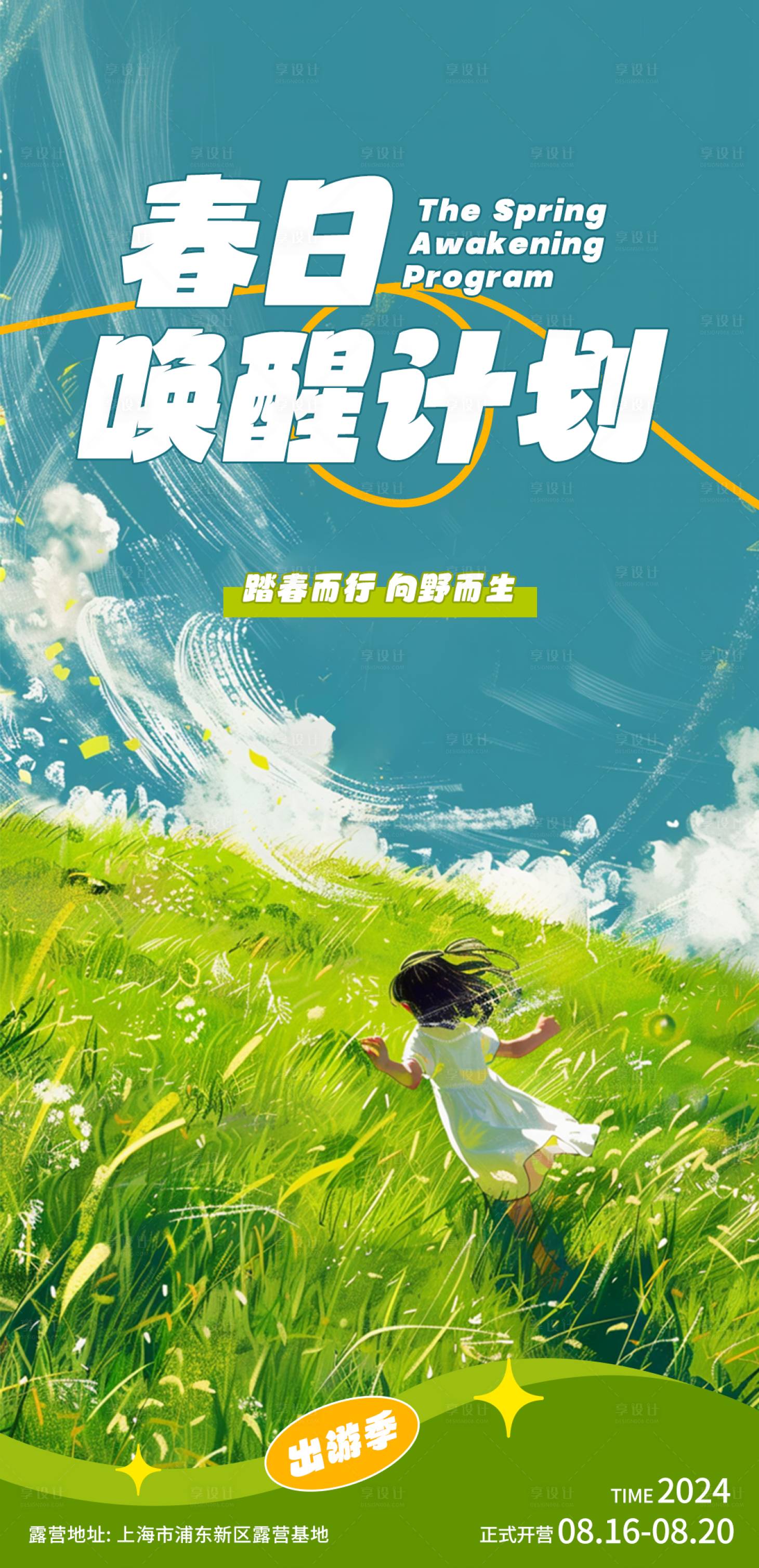 源文件下載【享設計】搜索編號：47070023147699181【春日喚醒計劃海報】