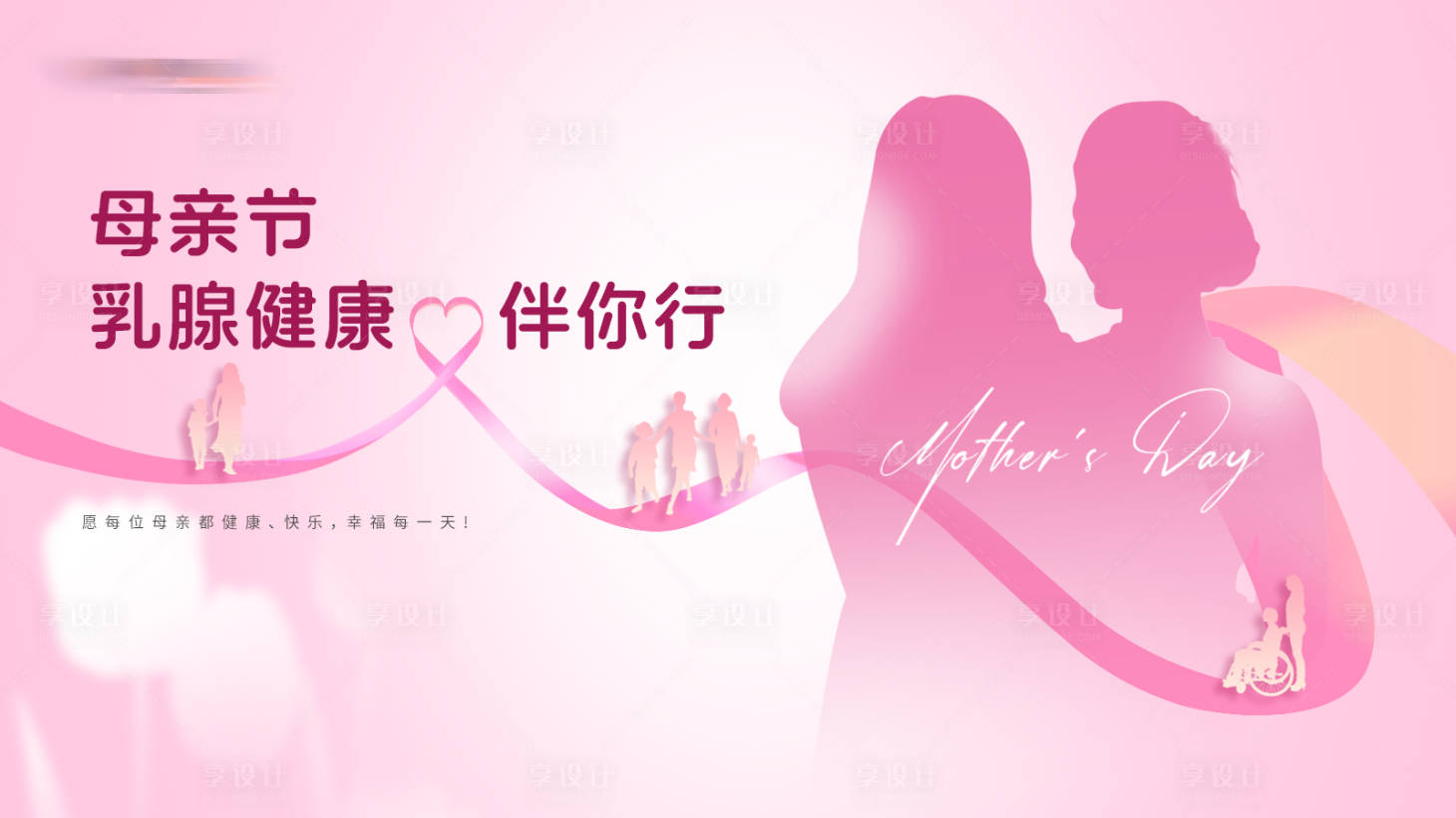 源文件下载【享设计】搜索编号：90820023117811067【母亲节乳腺癌展板】