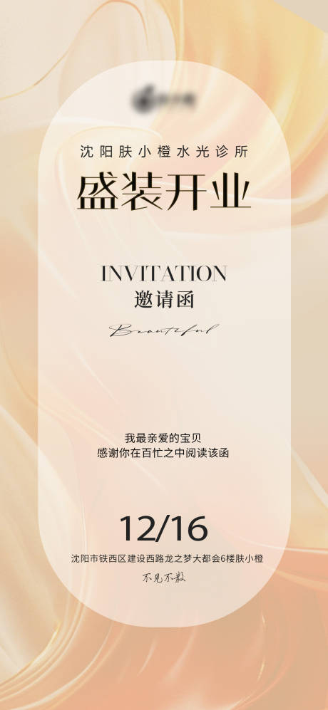 源文件下载【医美开业邀请函海报】编号：21410023566337028