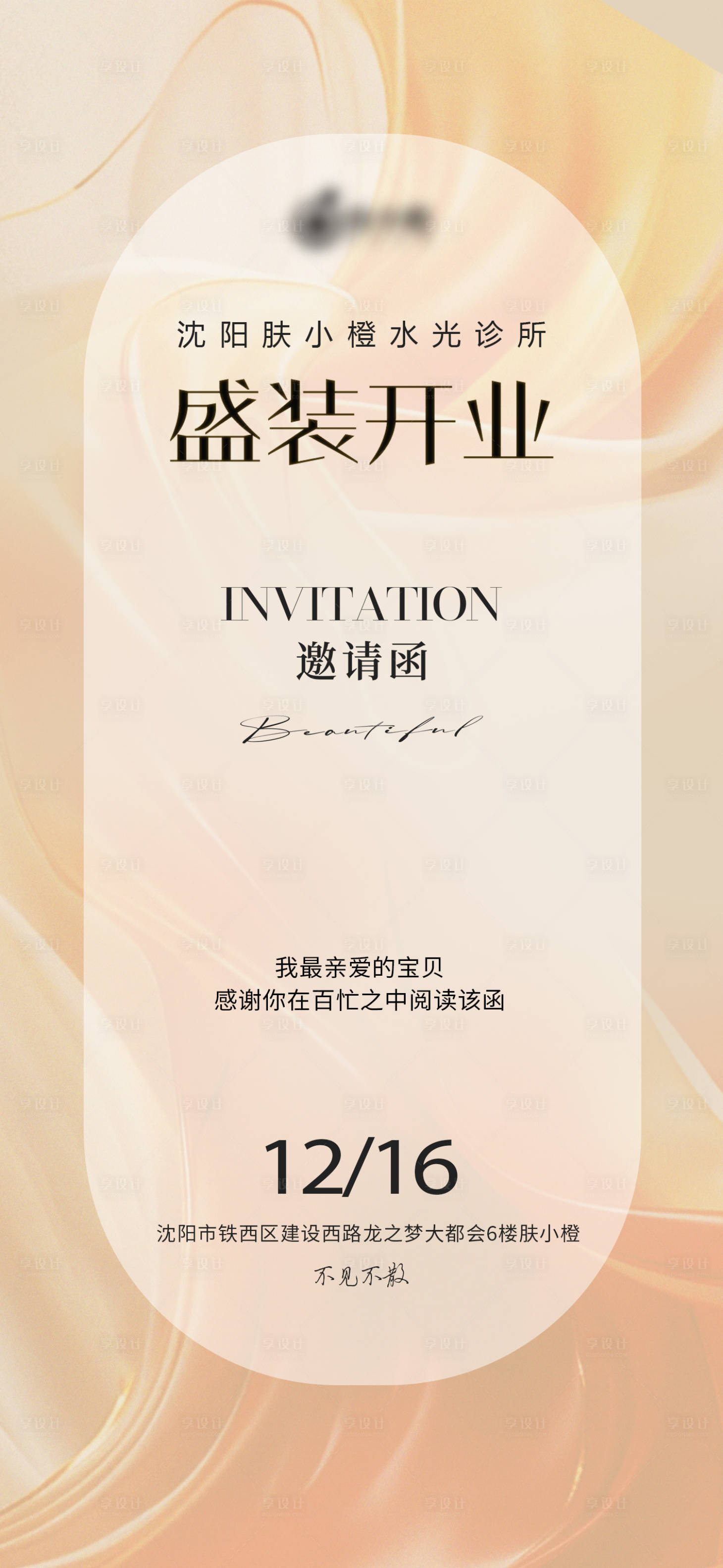 源文件下载【医美开业邀请函海报】编号：21410023566337028