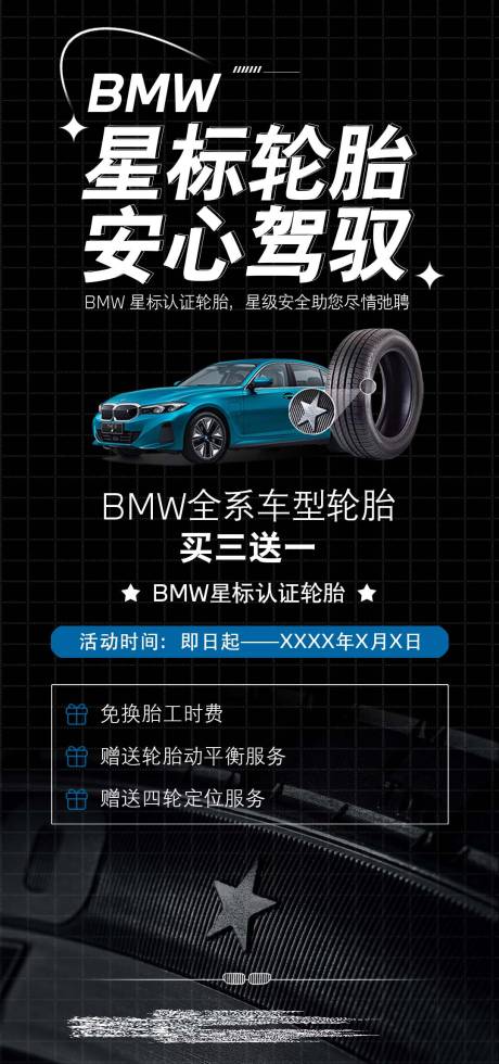 编号：28470023479728972【享设计】源文件下载-BMW星标轮胎活动海报