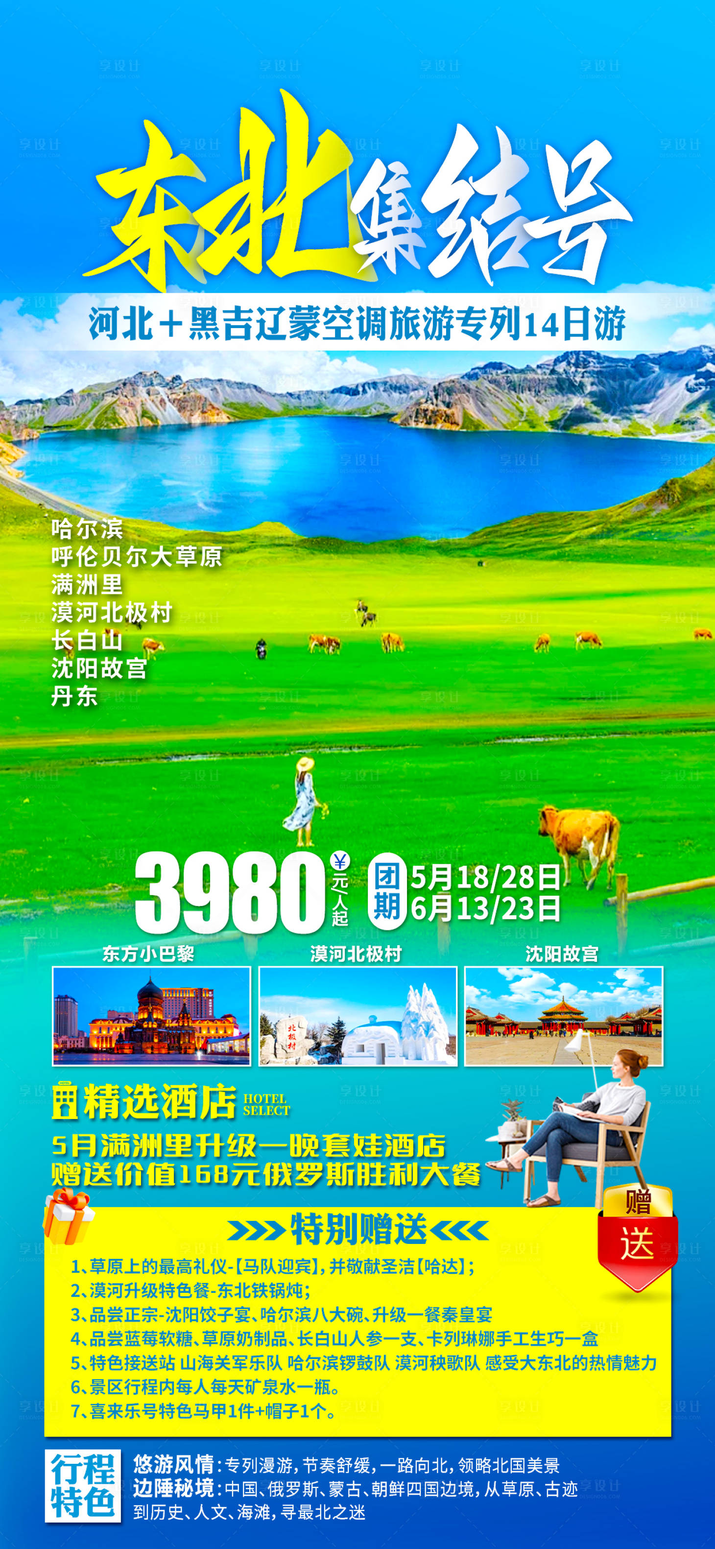 源文件下載【享設計】搜索編號：79360023085712124【東北旅游海報】