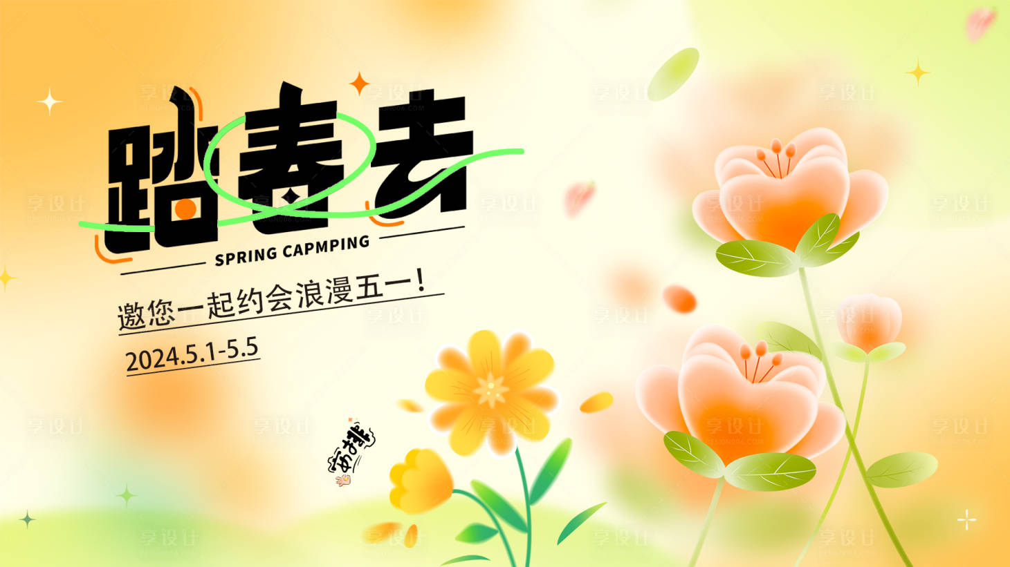 源文件下載【享設計】搜索編號：82910023289817955【踏春主畫面】