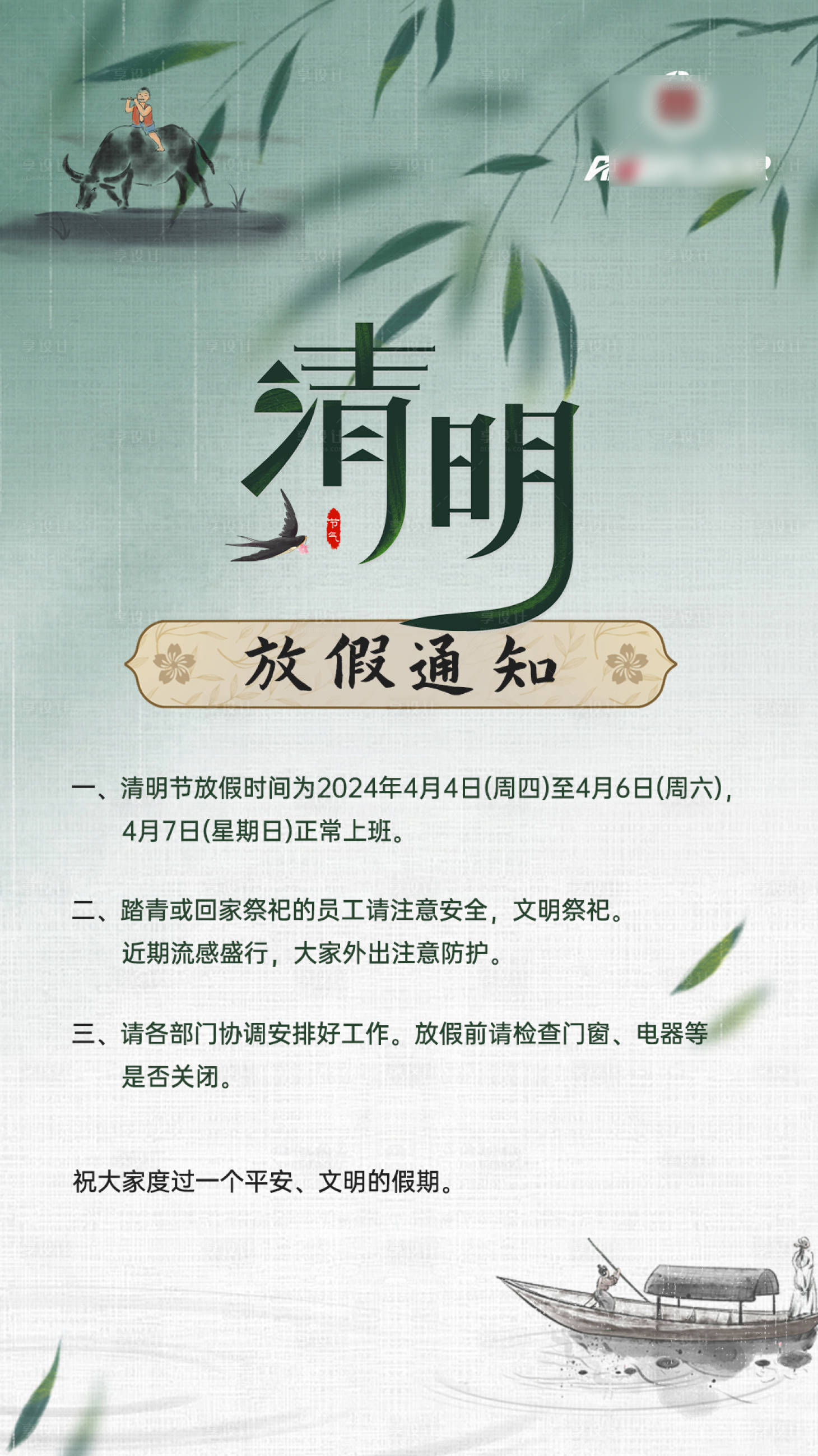 源文件下载【享设计】搜索编号：56630022996311023【清明节放假通知海报】