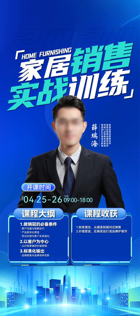 源文件下载【享设计】搜索编号：24550023256632469【家居销售实战培训课程海报】