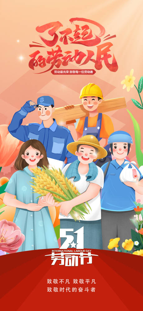源文件下载【五一劳动节插画海报】编号：71870023158468127