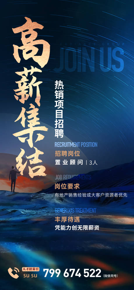 源文件下载【高薪集结海报】编号：70600023277512370